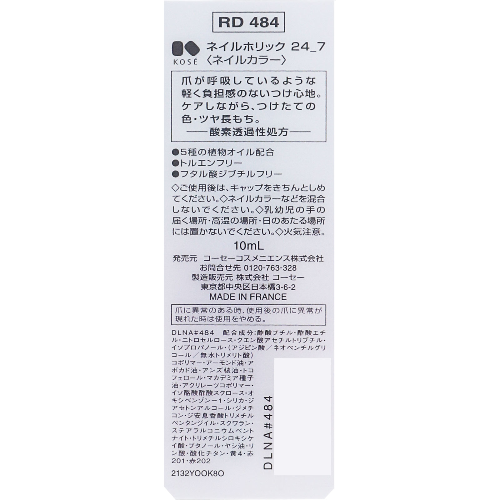 ネイルホリック　２４＿７　ＲＤ４８４ １０ｍｌ コーセー