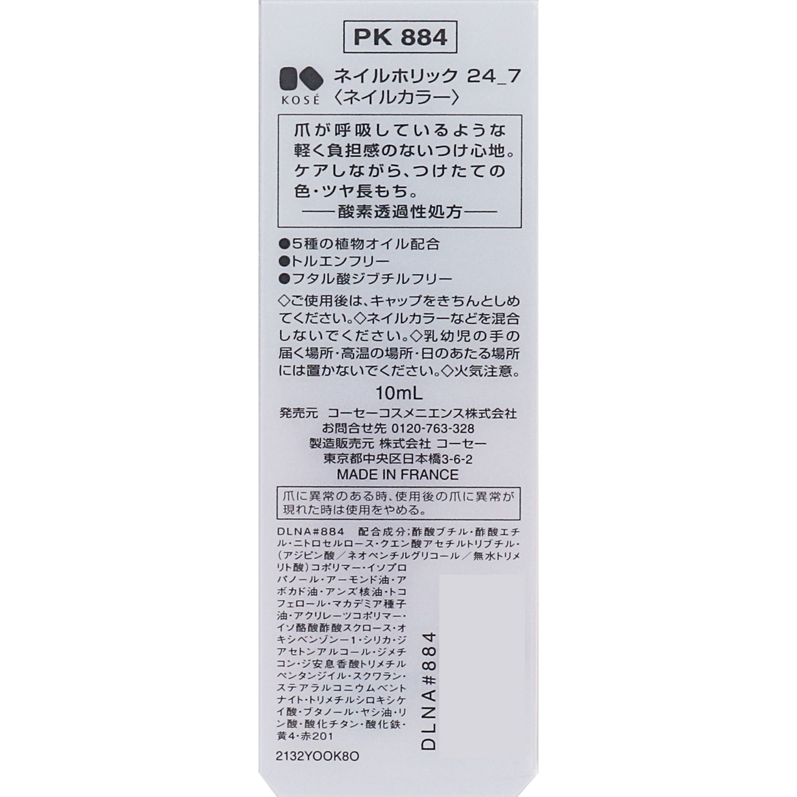 ネイルホリック　２４＿７　ＰＫ８８４ １０ｍｌ コーセー