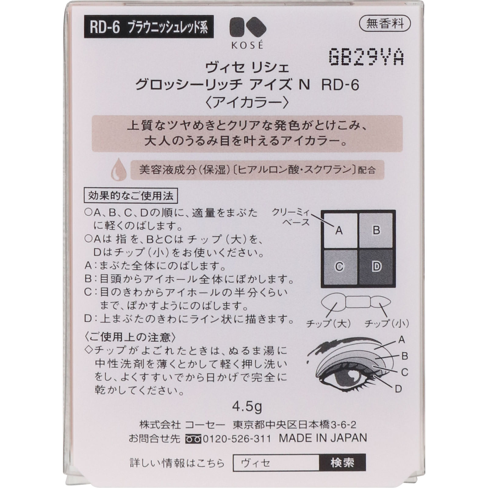 ヴィセ　リシェ　グロッシーリッチ　アイズ　Ｎ　ＲＤ－６　ブラウニッシュレッド系 ４．５ｇ コーセー