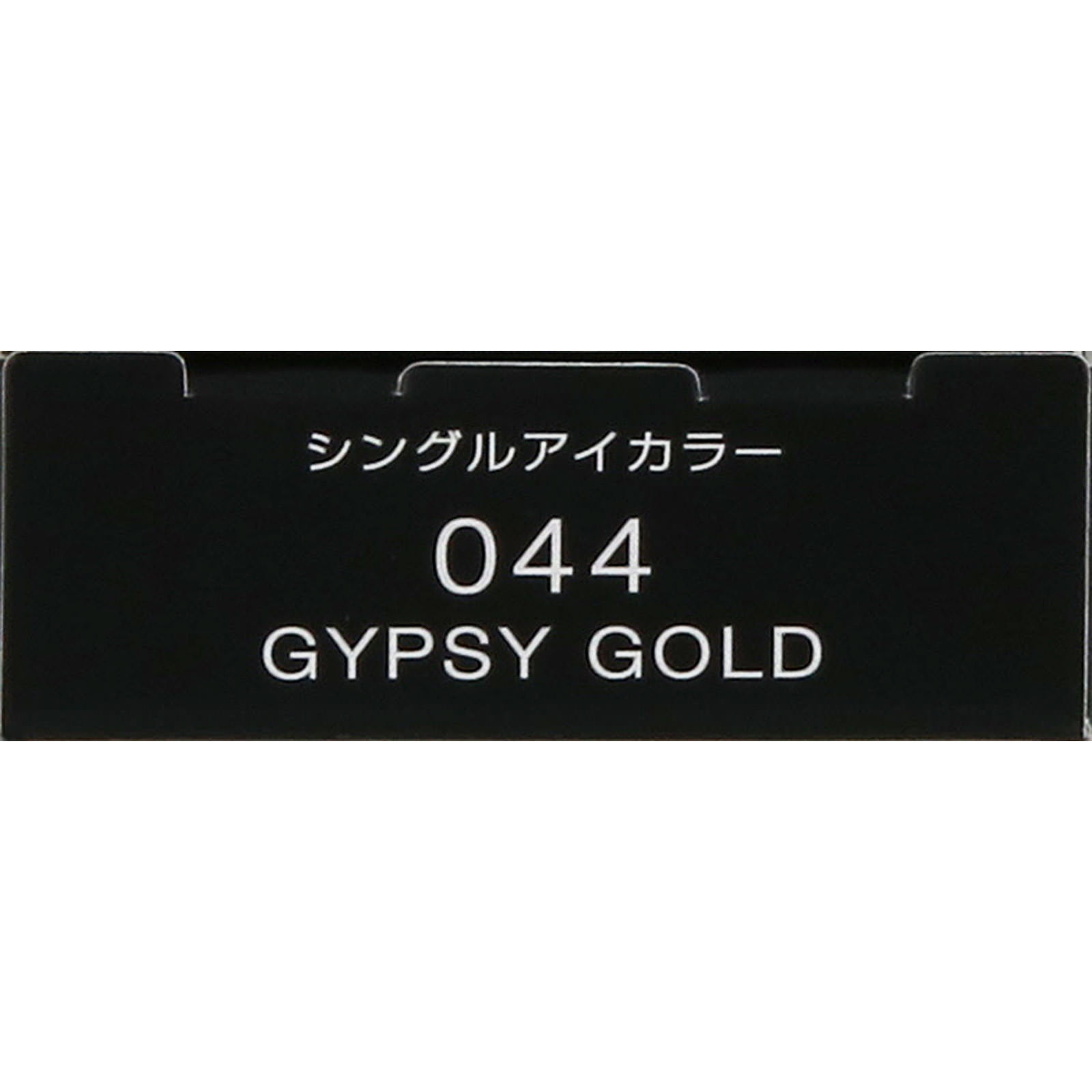 ヴィセ　アヴァン　シングルアイカラー　０４４　ＧＹＰＳＹ　ＧＯＬＤ １ｇ コーセー