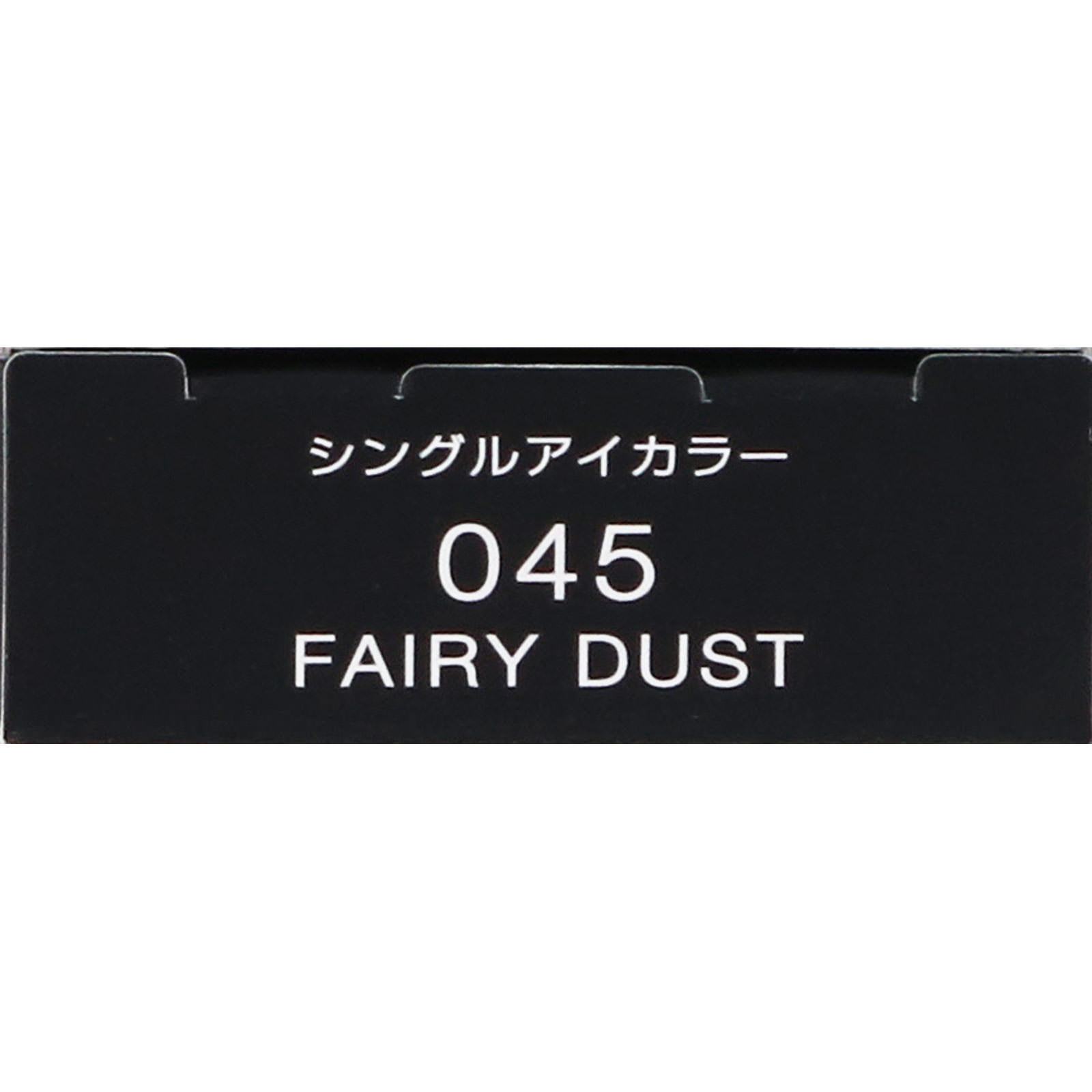 ヴィセ　アヴァン　シングルアイカラー　０４５　ＦＡＩＲＹ　ＤＵＳＴ １ｇ コーセー