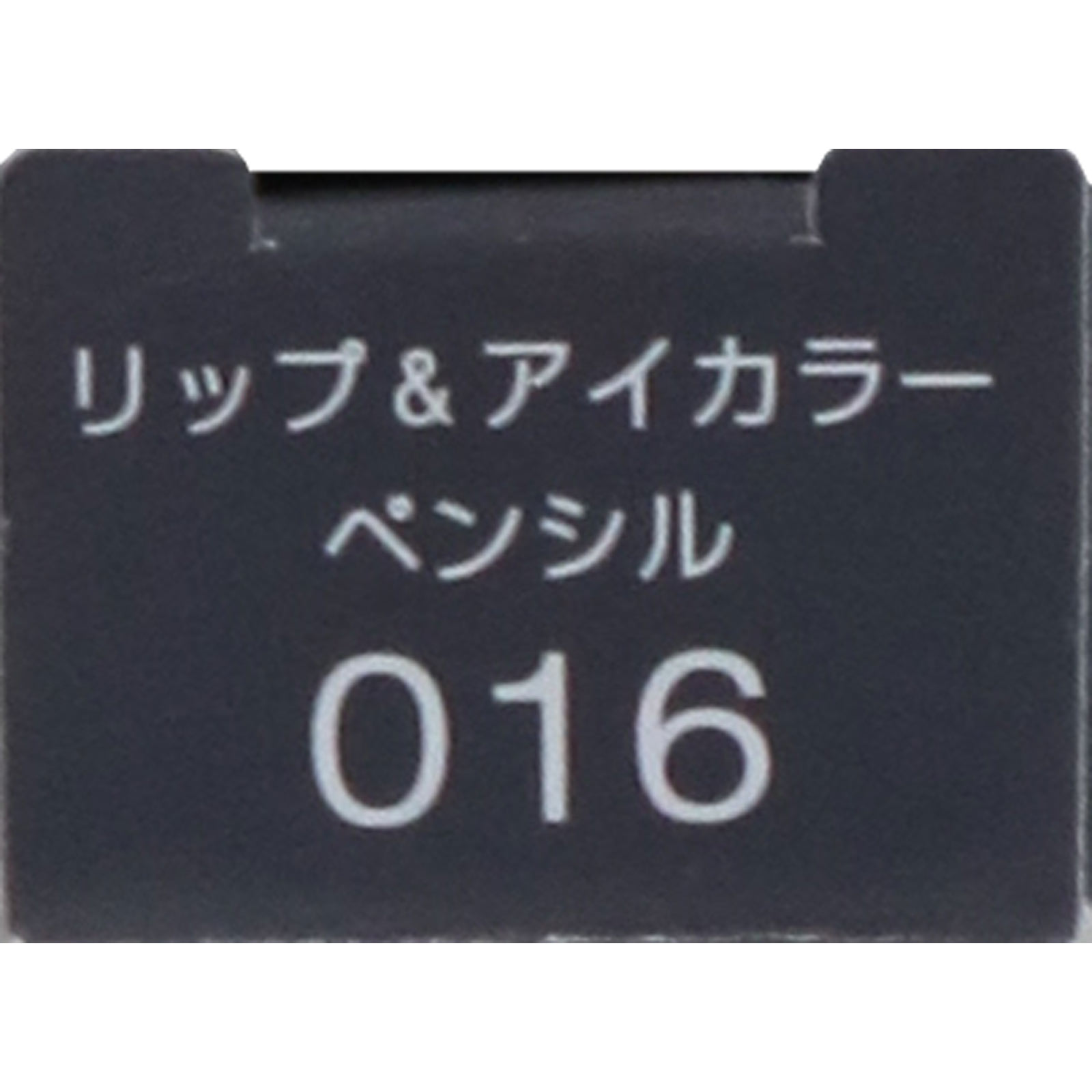 ヴィセ　アヴァン　リップ＆アイカラー　ペンシル　０１６　ＭＥＴＡＬ　ＧＲＡＹ １．２ｇ コーセー