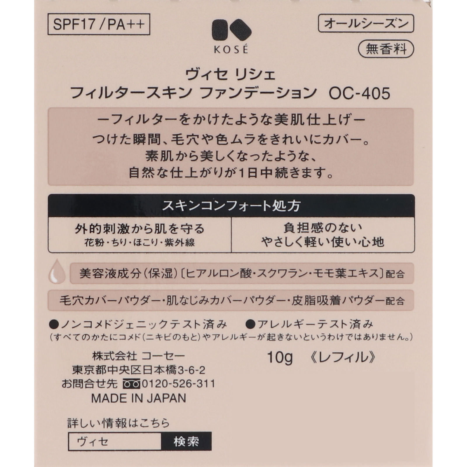 ヴィセ リシェ フィルタースキン ファンデーション ＯＣ－４０５ やや明るい自然な肌色 １０ｇ コーセー