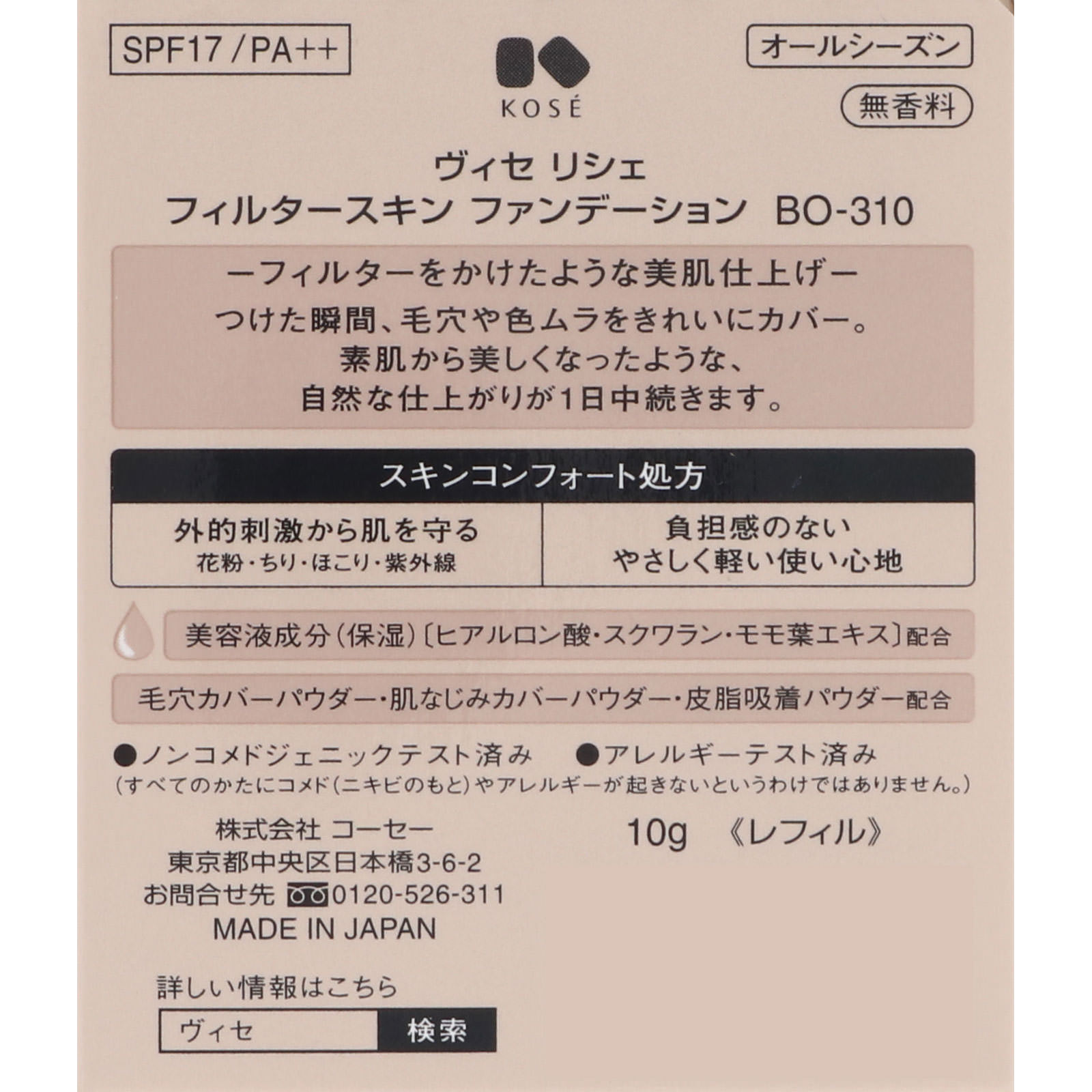 ヴィセ リシェ フィルタースキン ファンデーション ＢＯ－３１０ 普通の明るさの黄みよりの肌色 １０ｇ コーセー