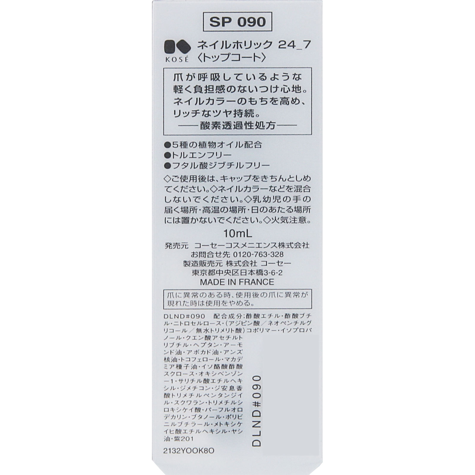 ネイルホリック ２４＿７ トップコートＳＰ０９０ １０ｍｌ コーセー
