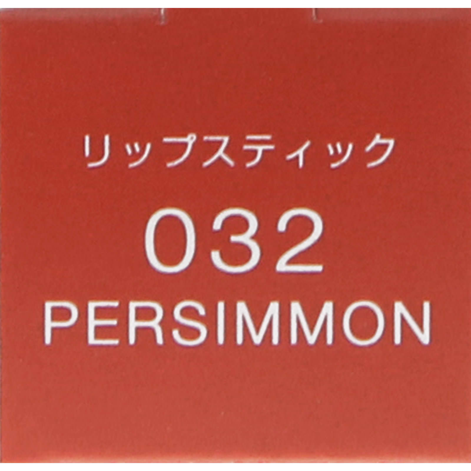 ヴィセ アヴァン リップスティック 032 3.5g コーセー