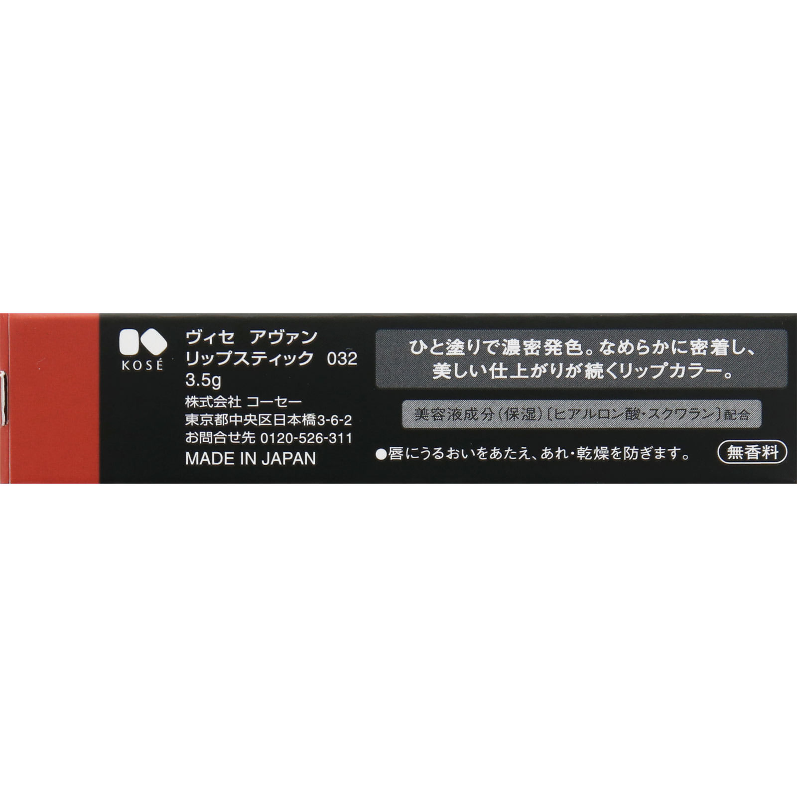 ヴィセ アヴァン リップスティック 032 3.5g コーセー