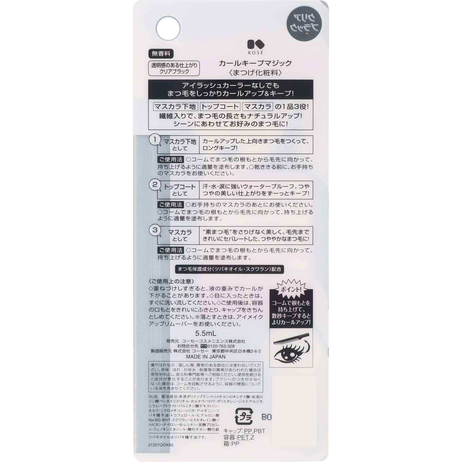 コスメニエンス カールキープマジック ５．５ｍｌ コーセー