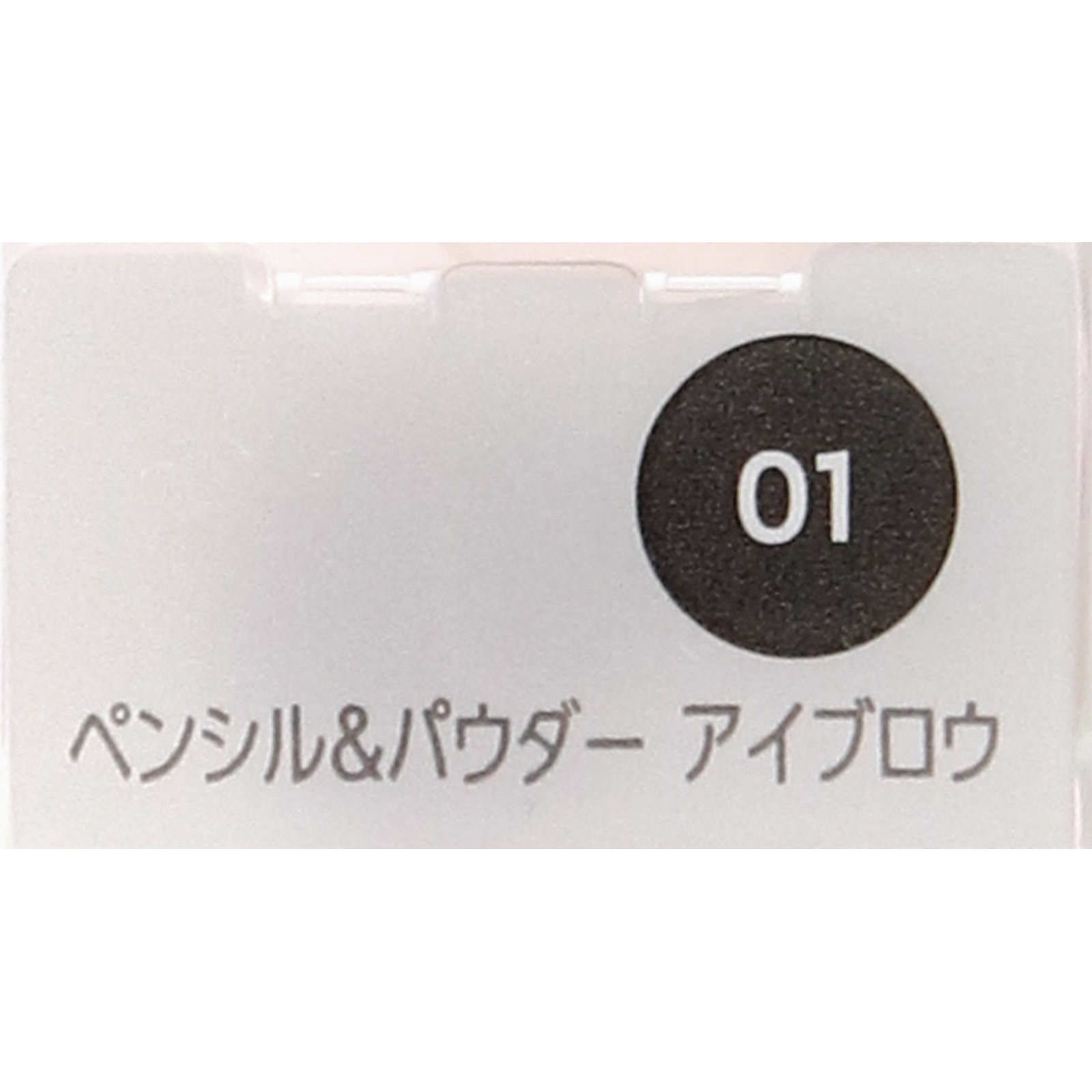 ファシオ　ペンシル＆パウダーアイブロウ０１グレー ０．４ｇ コーセー