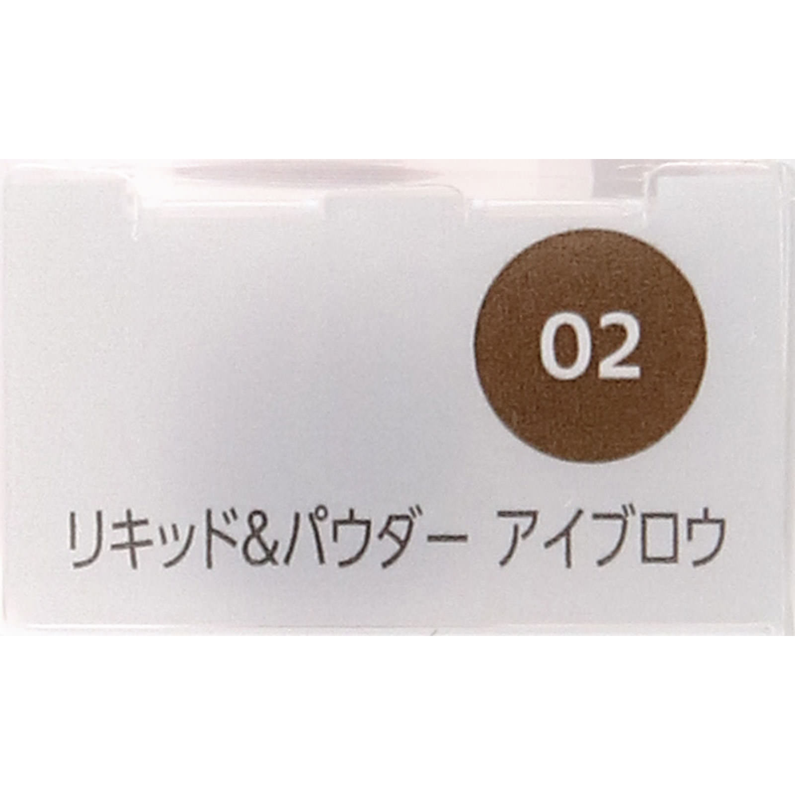 ファシオ　リキッド＆パウダーアイブロウ０２ブラウン ０．８ｇ コーセー