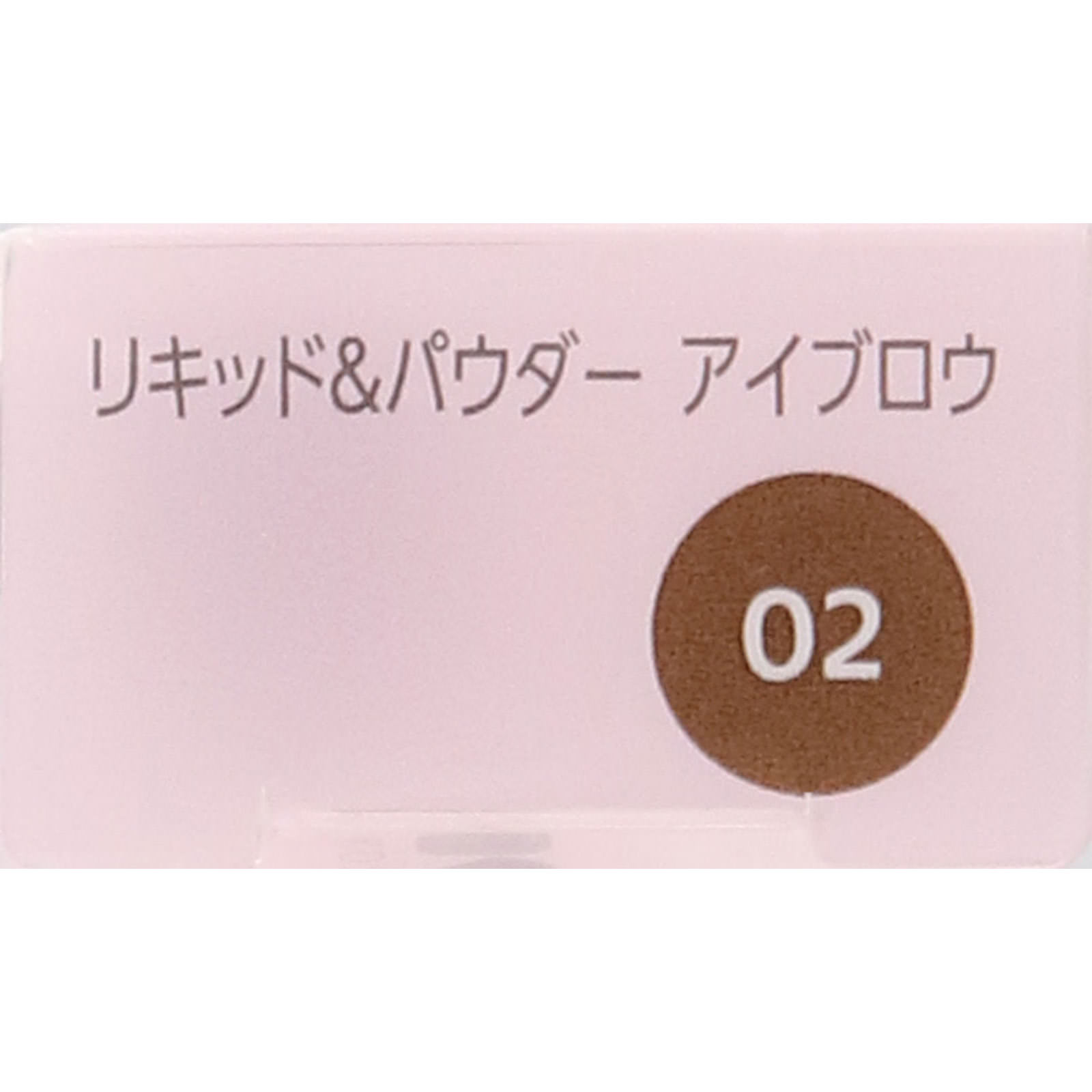 ファシオ　リキッド＆パウダーアイブロウ０２ブラウン ０．８ｇ コーセー