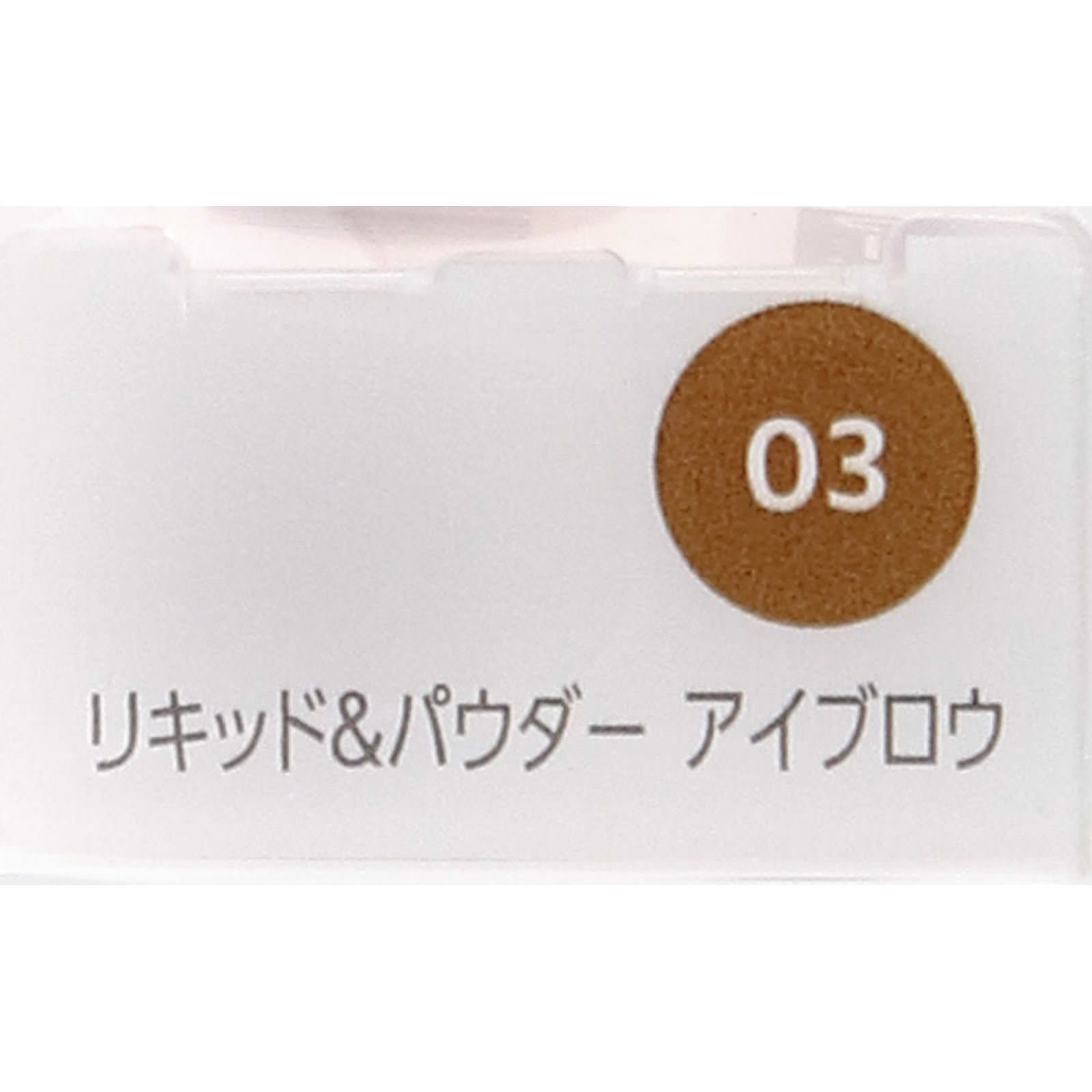 ファシオ　リキッド＆パウダーアイブロウ０３ライトブラウン ０．８ｇ コーセー