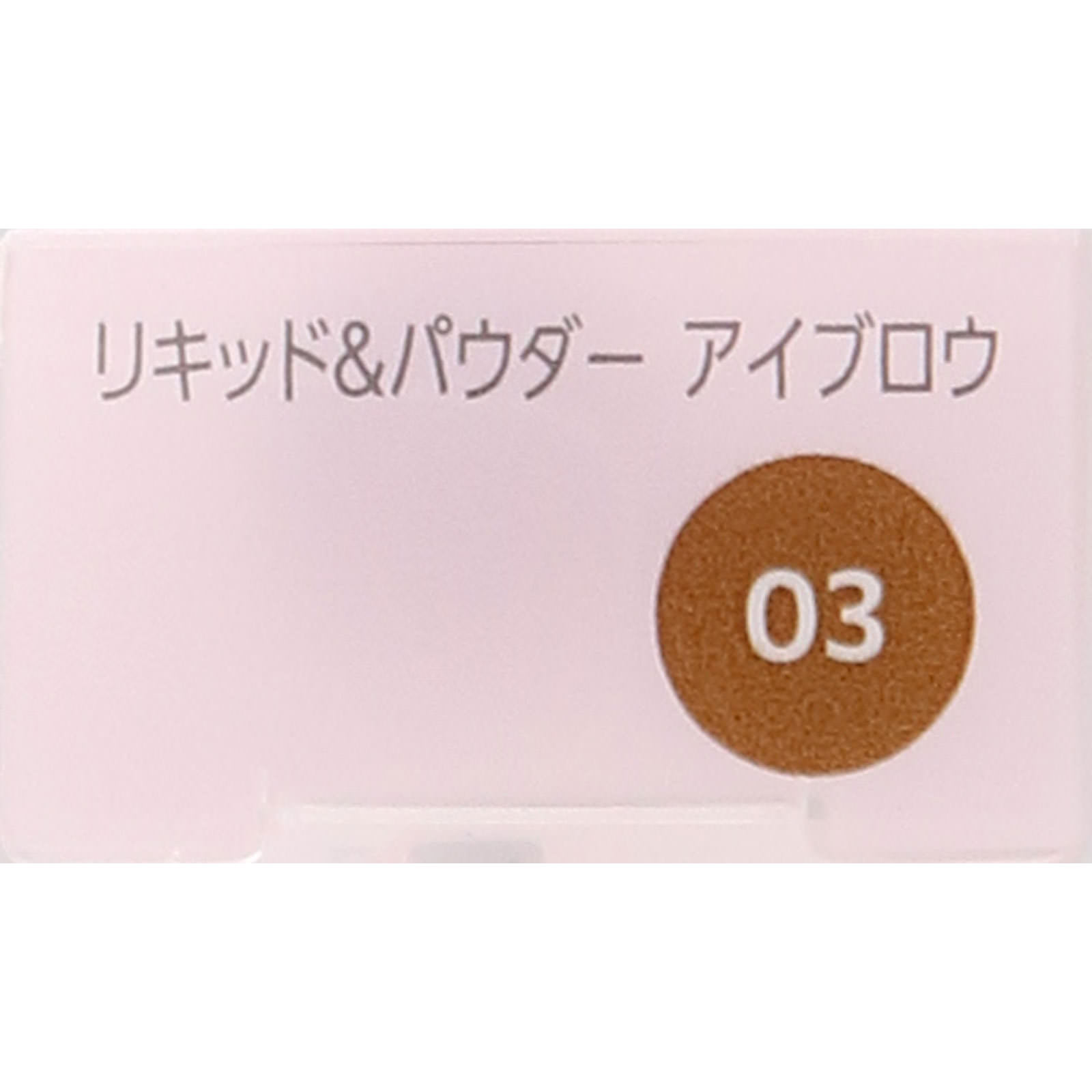 ファシオ　リキッド＆パウダーアイブロウ０３ライトブラウン ０．８ｇ コーセー