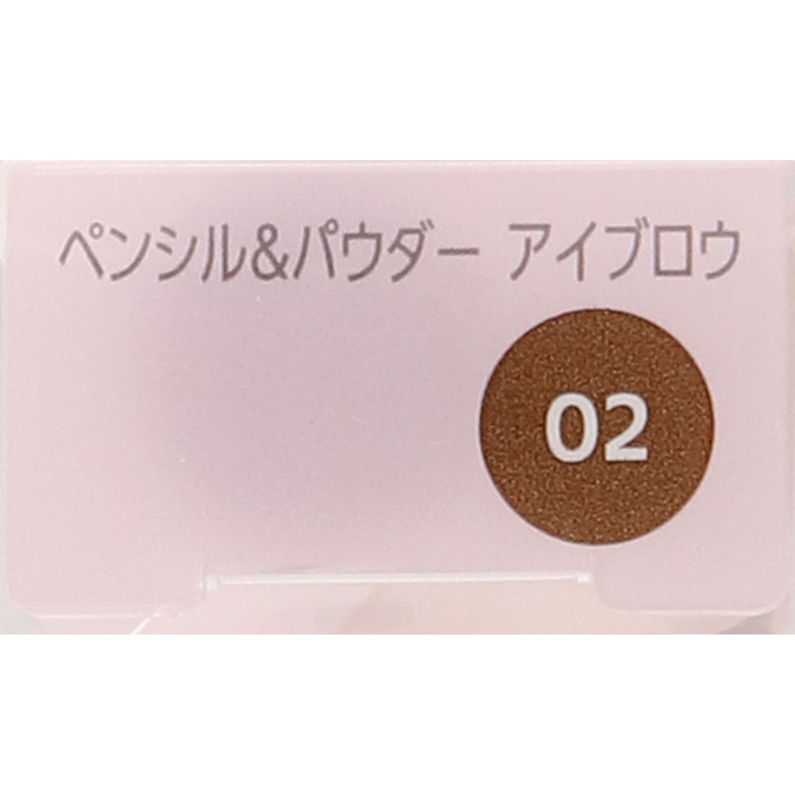 オンライン先行販売 ファシオペンシル&パウダーアイブロウ02ブラウン 0.4g コーセー