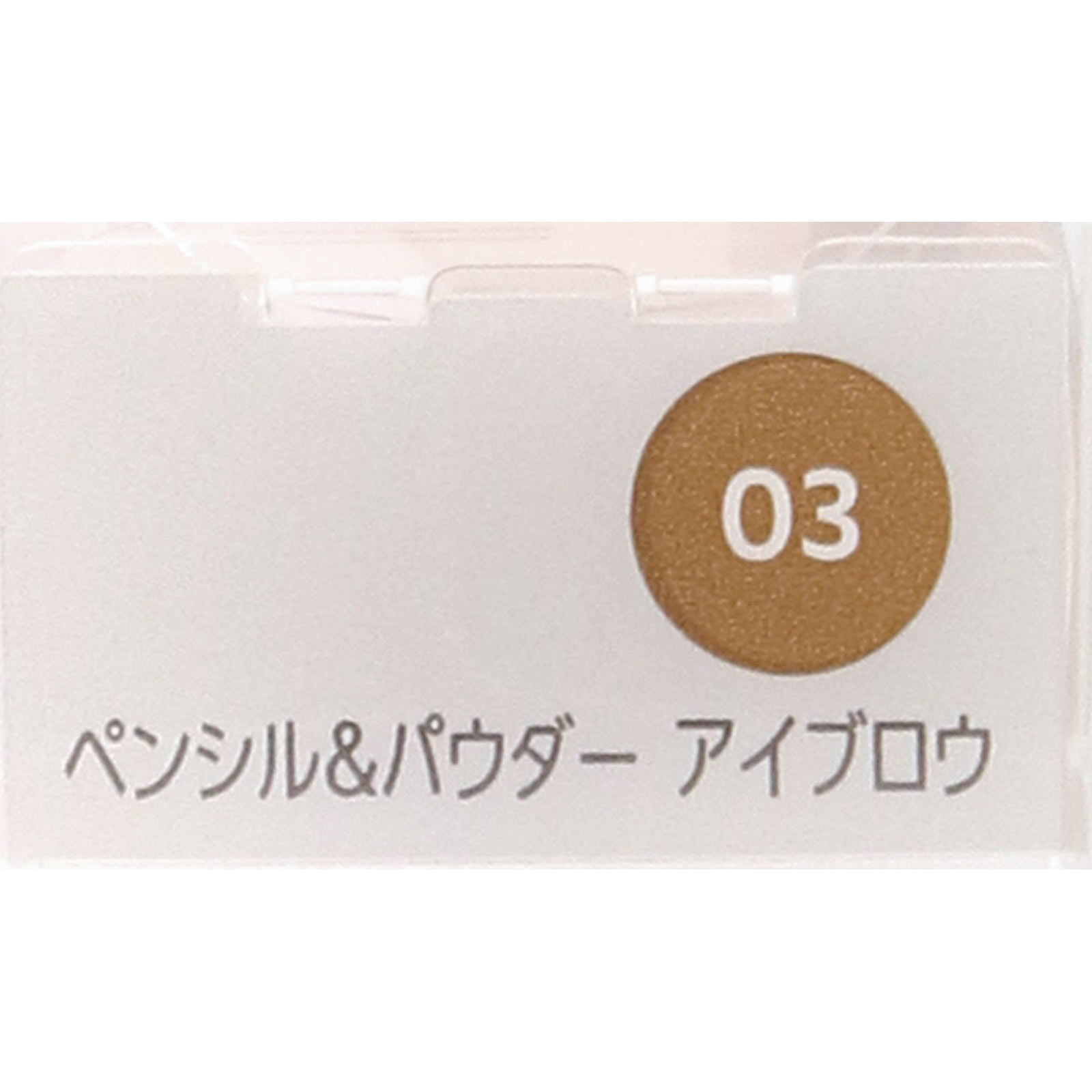 ファシオ　ペンシル＆パウダーアイブロウ０３ライトブラウン ０．４ｇ コーセー