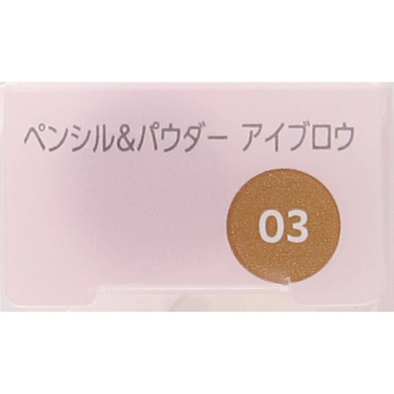 ファシオ　ペンシル＆パウダーアイブロウ０３ライトブラウン ０．４ｇ コーセー