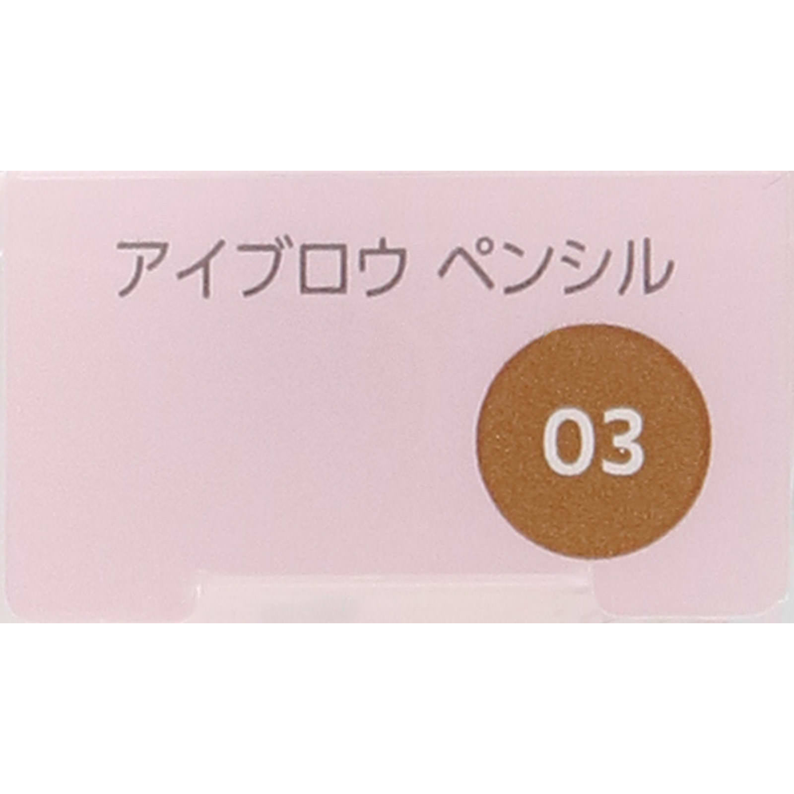 ファシオ　アイブロウペンシル０３ライトブラウン ０．０７ｇ コーセー