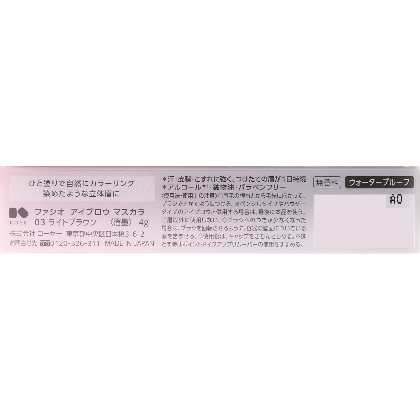 ファシオ　アイブロウマスカラ０３ライトブラウン ４ｇ コーセー