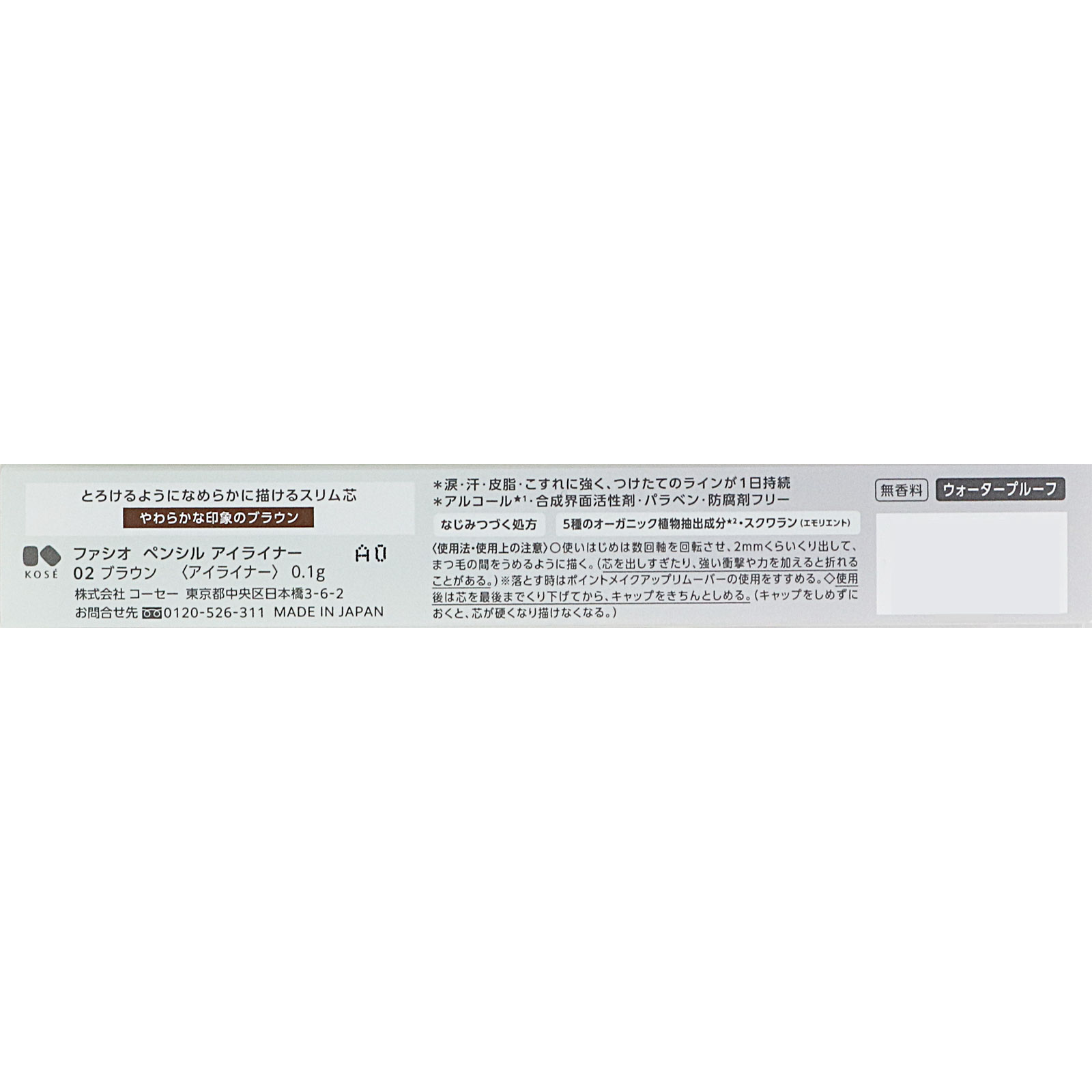 オンライン先行販売 ファシオペンシルアイライナー０２ブラウン ０．１ｇ コーセー