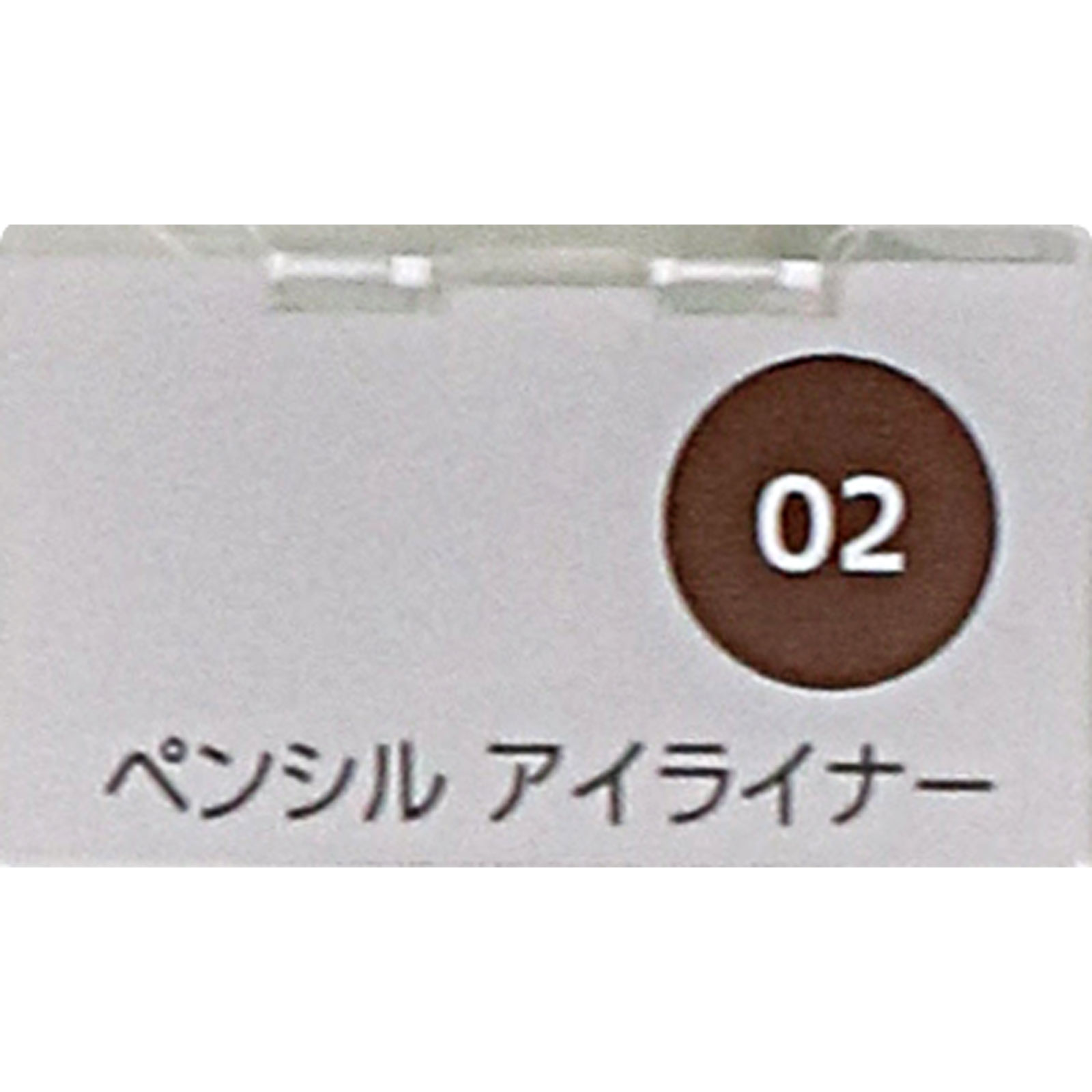 オンライン先行販売 ファシオペンシルアイライナー０２ブラウン ０．１ｇ コーセー