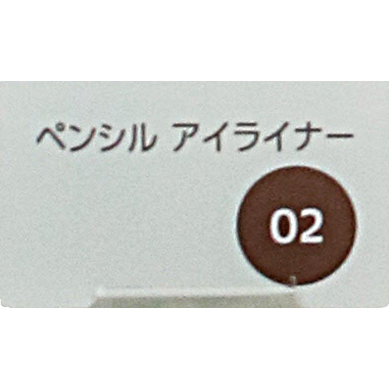 オンライン先行販売 ファシオペンシルアイライナー０２ブラウン ０．１ｇ コーセー