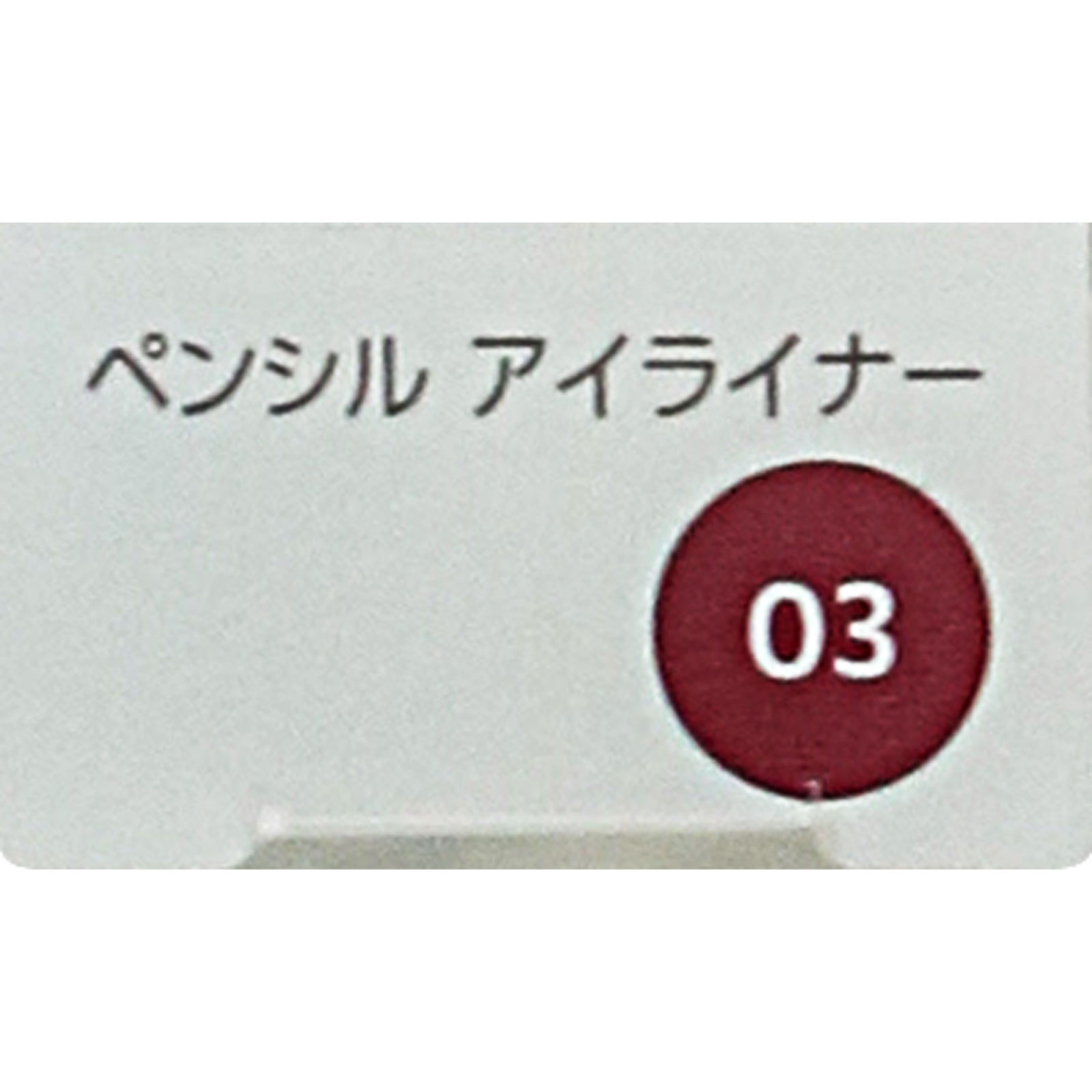 ファシオ　ペンシルアイライナー０３バーガンディブラウン ０．１ｇ コーセー