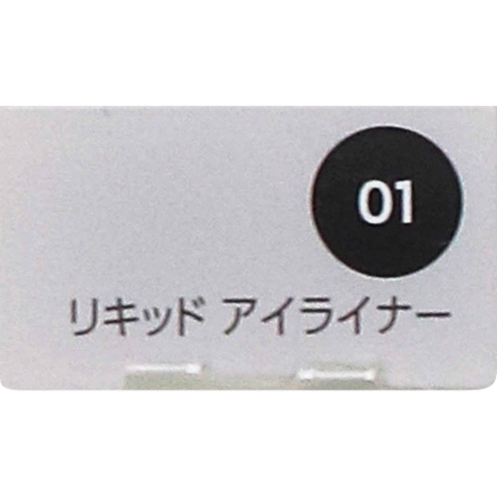 ファシオ　リキッドアイライナー０１ブラック ０．４ｍＬ コーセー