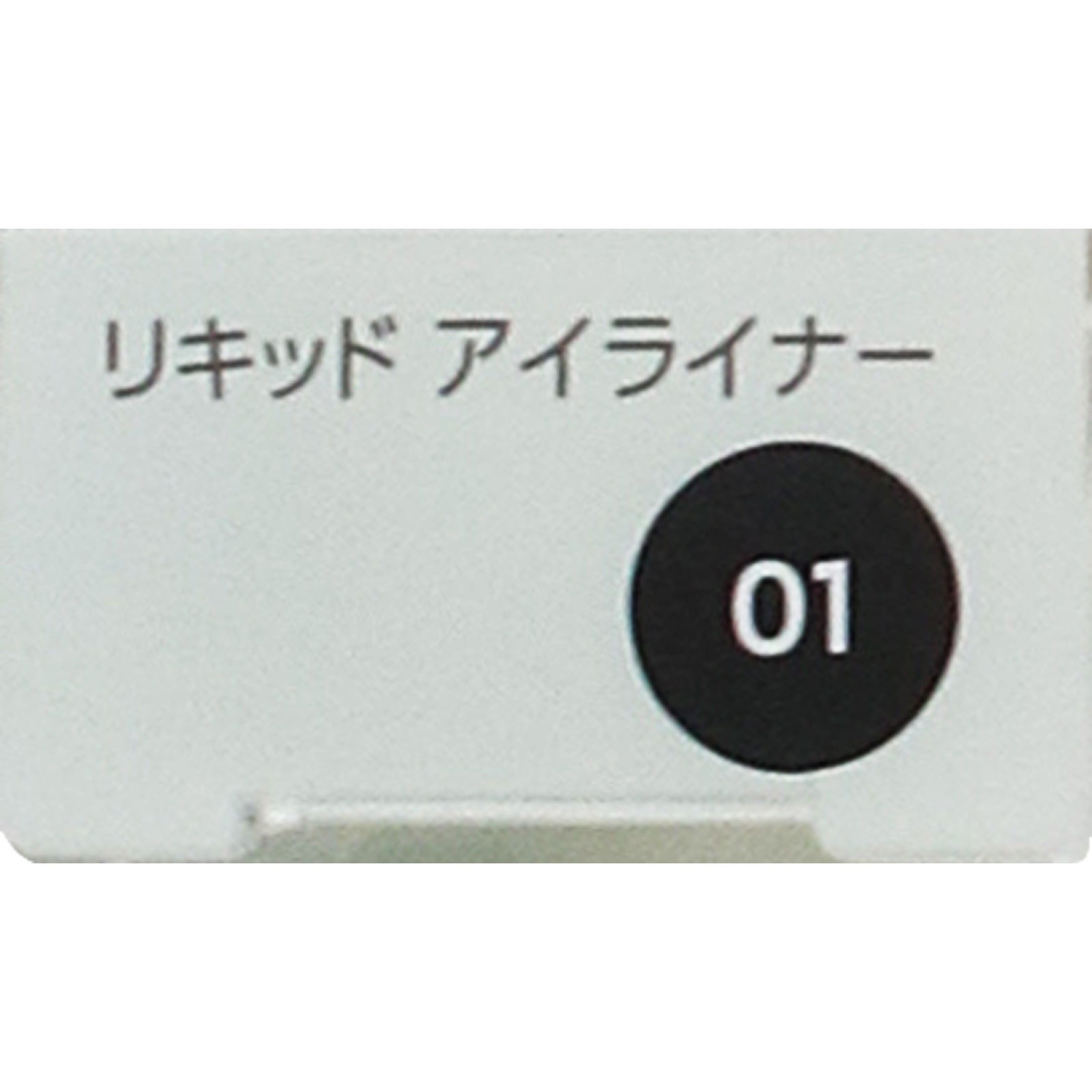 ファシオ　リキッドアイライナー０１ブラック ０．４ｍＬ コーセー