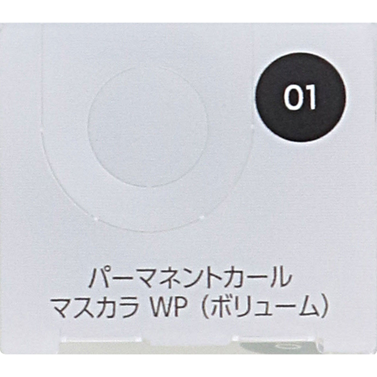 ファシオ　パーマネントカールマスカラＷＰ（ボリューム）０１ブラック ７ｇ コーセー