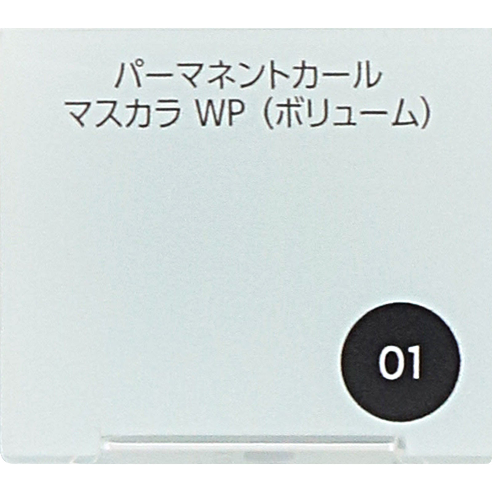 ファシオ　パーマネントカールマスカラＷＰ（ボリューム）０１ブラック ７ｇ コーセー