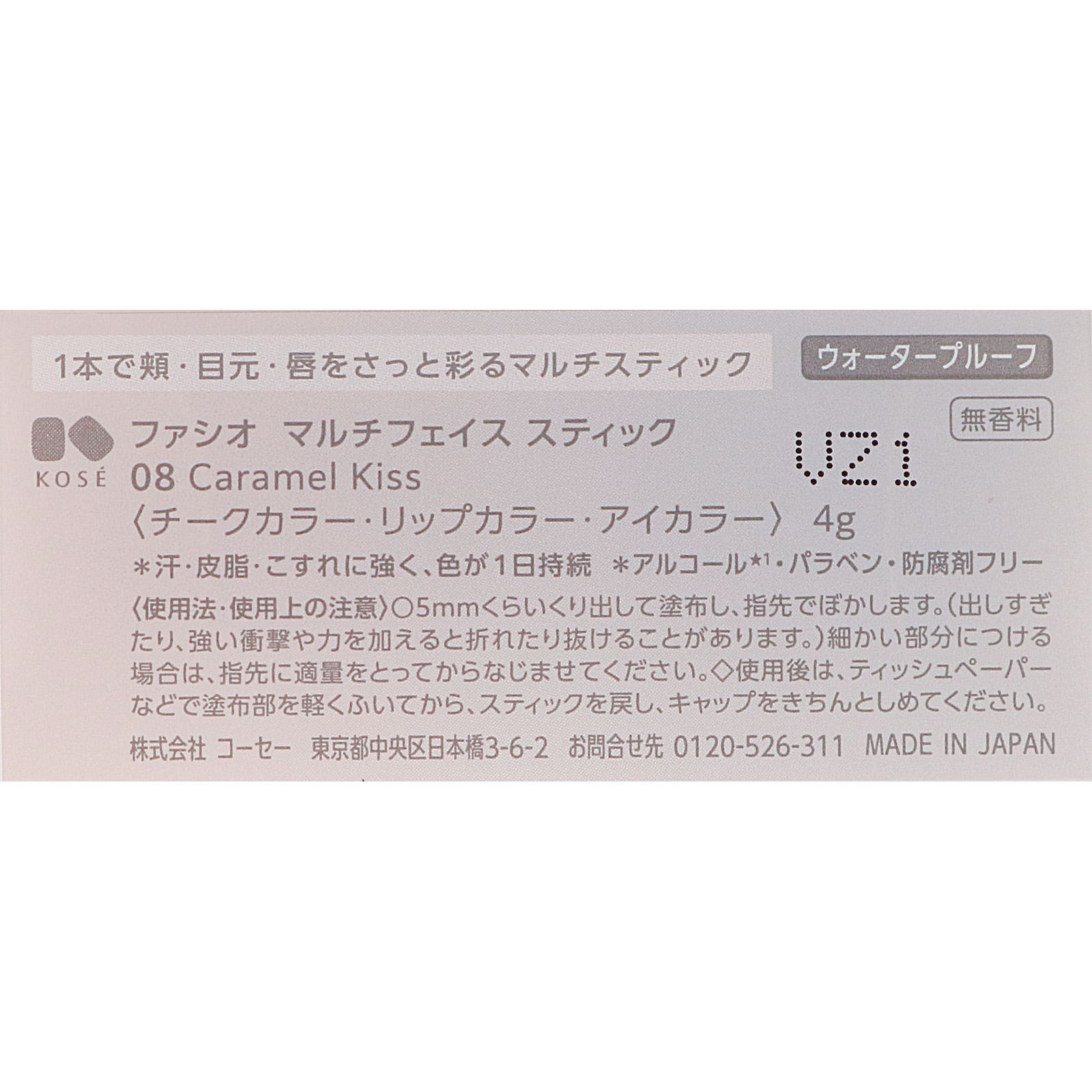 ファシオマルチフェイススティック０８ＣａｒａｍｅｌＫｉｓｓ ４ｇ コーセー