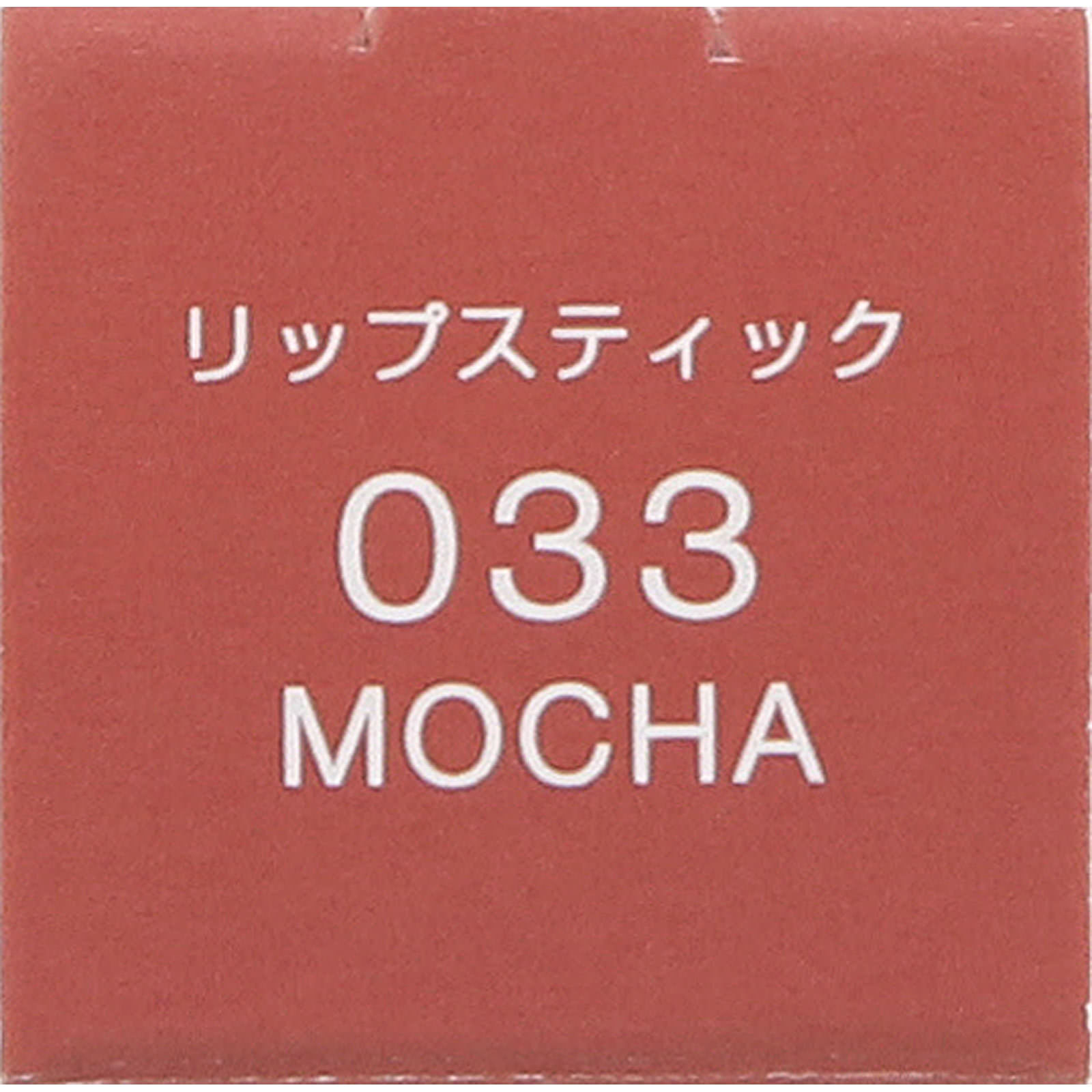ヴィセ アヴァン リップスティック 033 MOCHA 3.5g コーセー