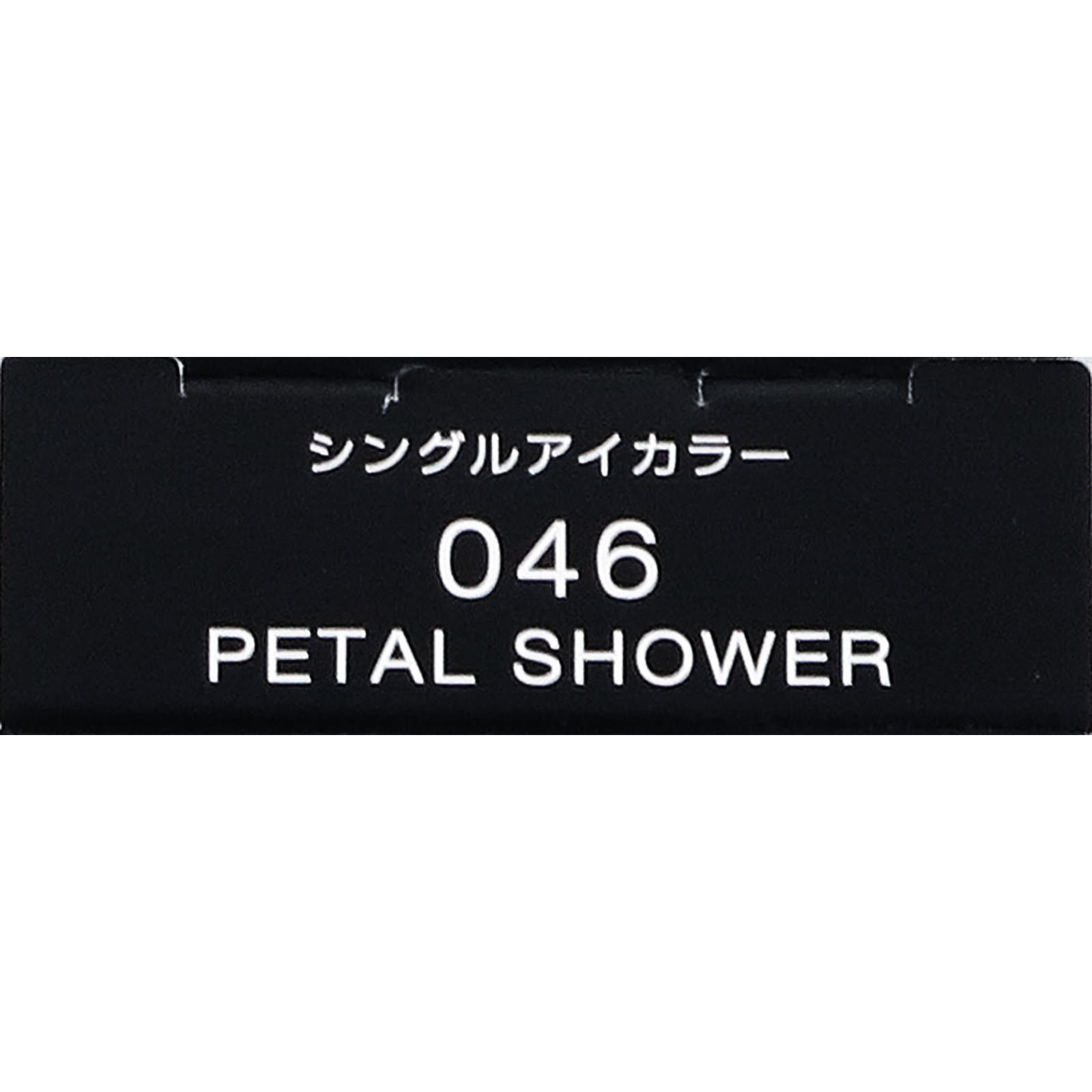 ヴィセ アヴァン シングルアイカラー 046 PETAL SHOWER １ｇ コーセー