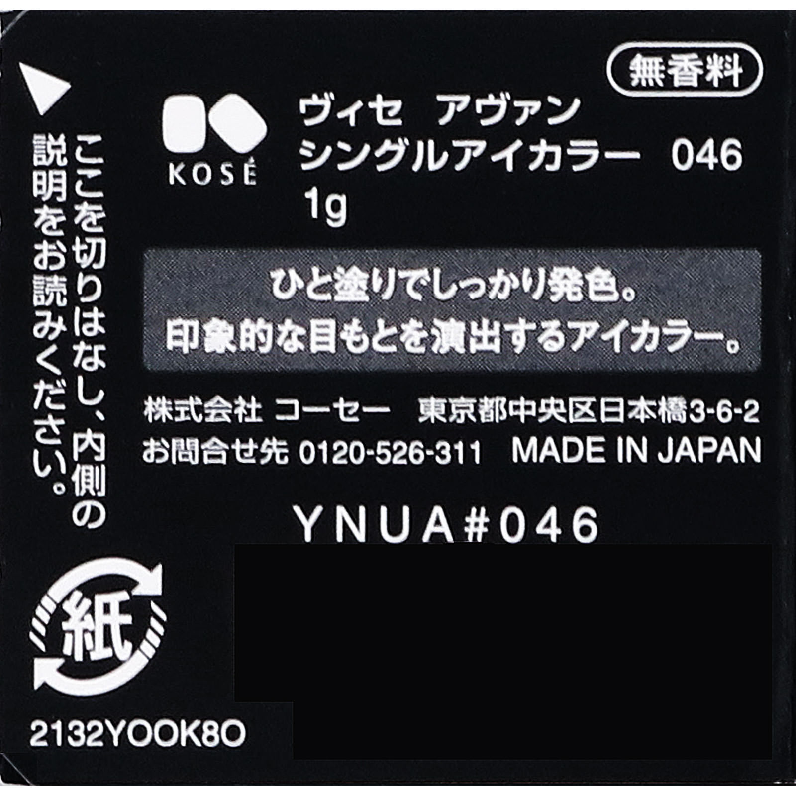 ヴィセ アヴァン シングルアイカラー 046 PETAL SHOWER １ｇ コーセー