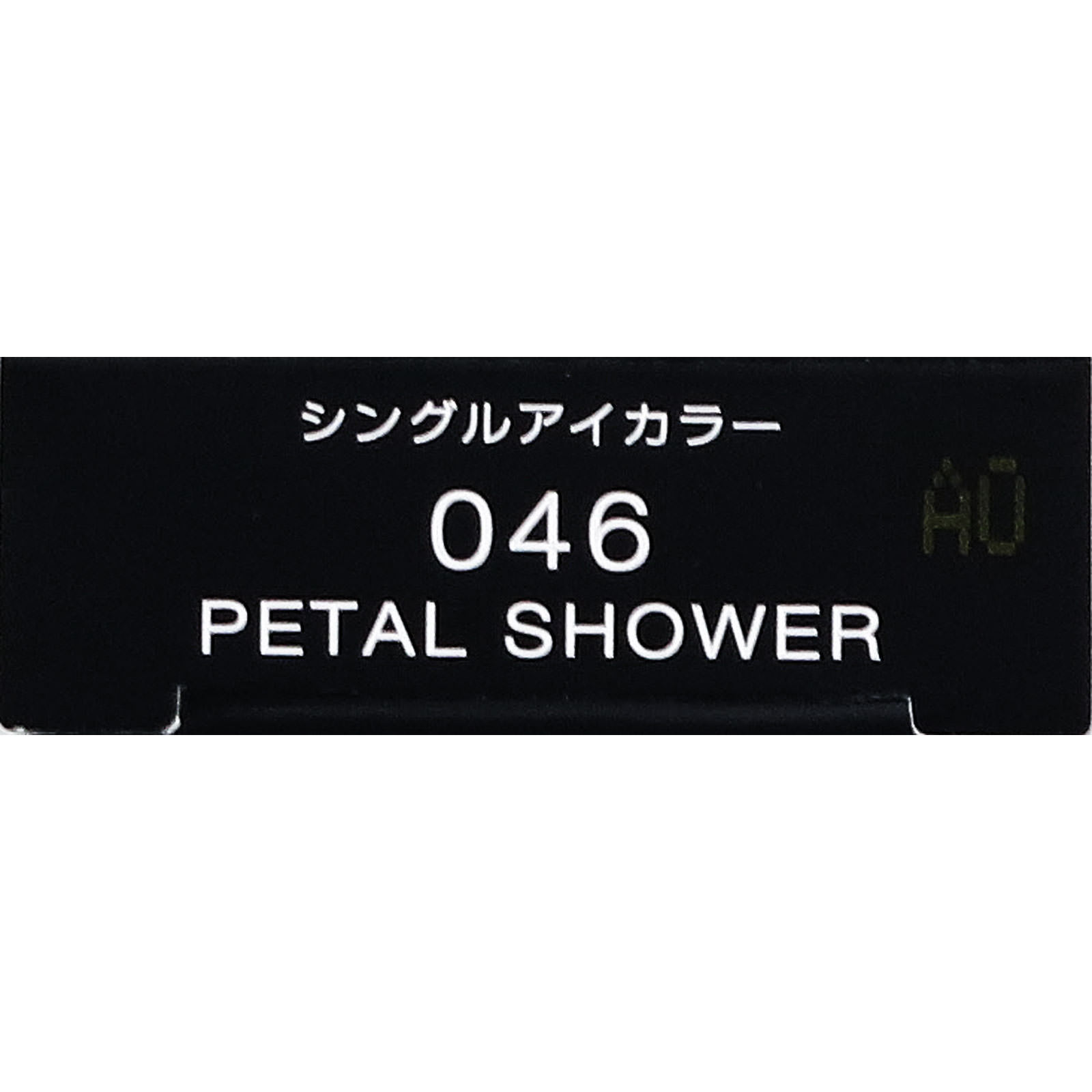 ヴィセ アヴァン シングルアイカラー 046 PETAL SHOWER １ｇ コーセー