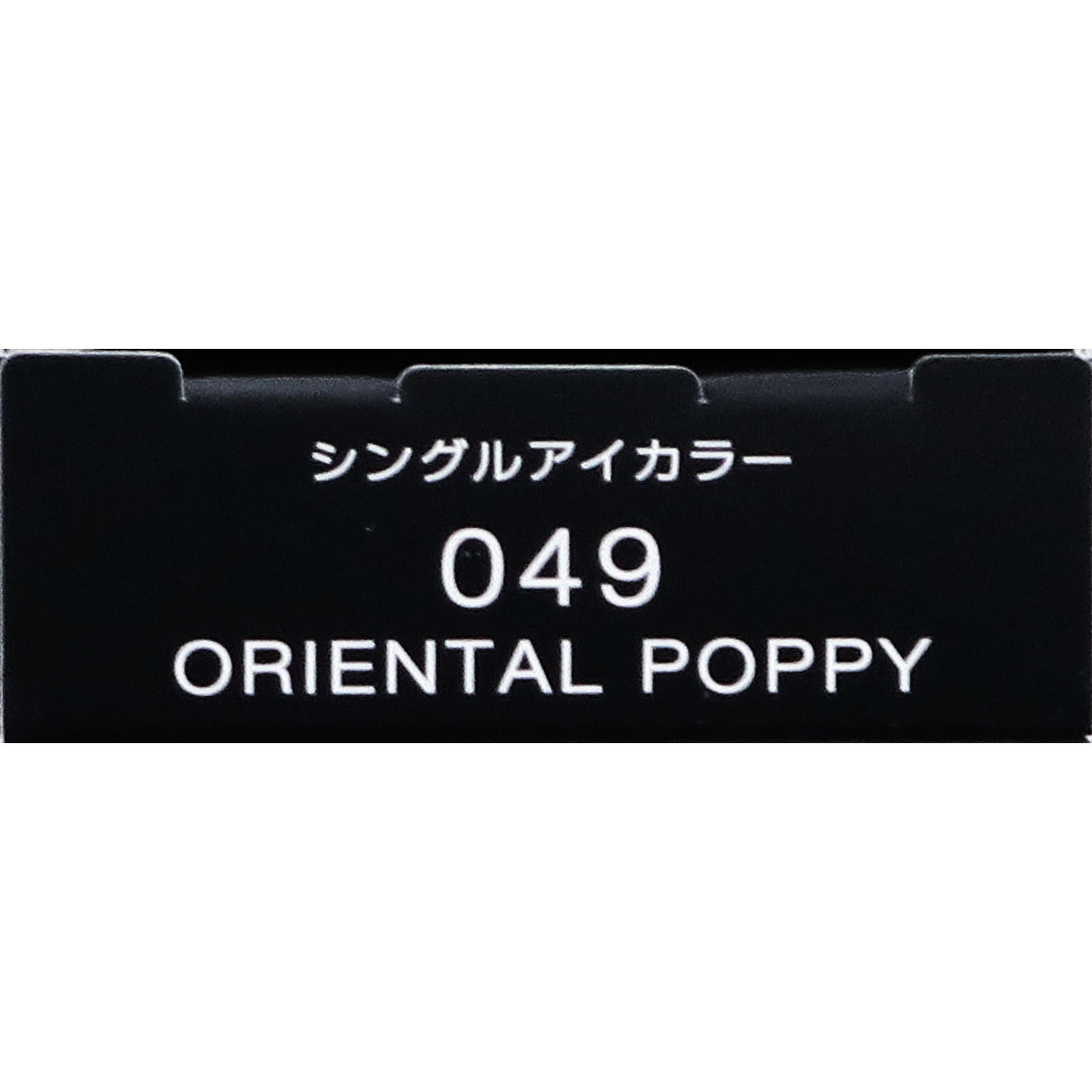 ヴィセ アヴァン シングルアイカラー 049 ORIENTAL POPPY １ｇ コーセー