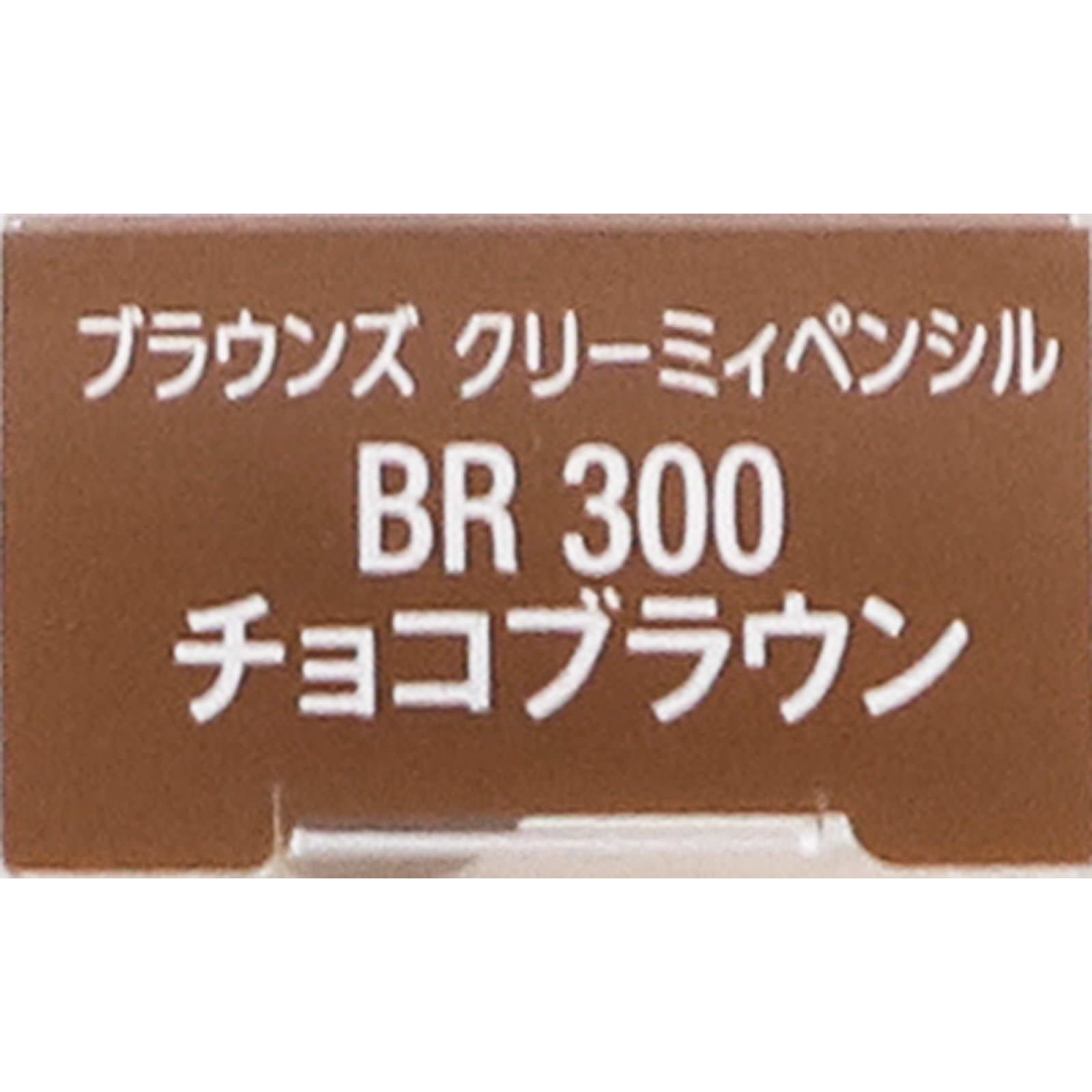 ヴィセリシェブラウンズクリーミィペンシルＢＲ３００チョコブラウン ０．１ｇ コーセー