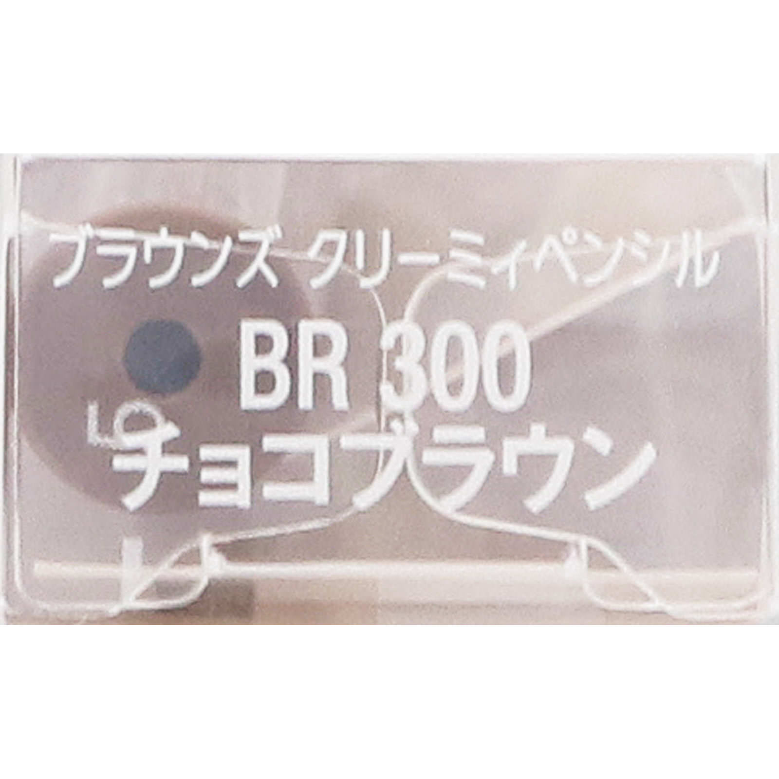 ヴィセリシェブラウンズクリーミィペンシルＢＲ３００チョコブラウン ０．１ｇ コーセー