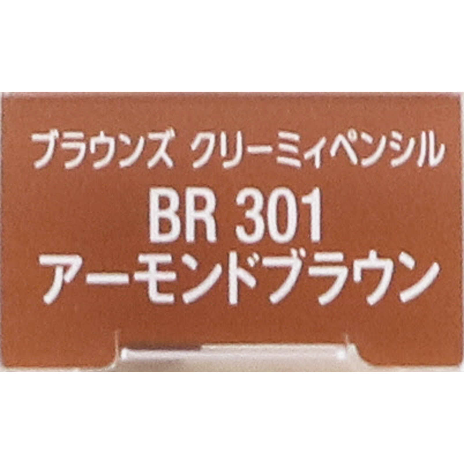 ヴィセリシェブラウンズクリーミィペンシルＢＲ３０１アーモンドブラウン ０．１ｇ コーセー