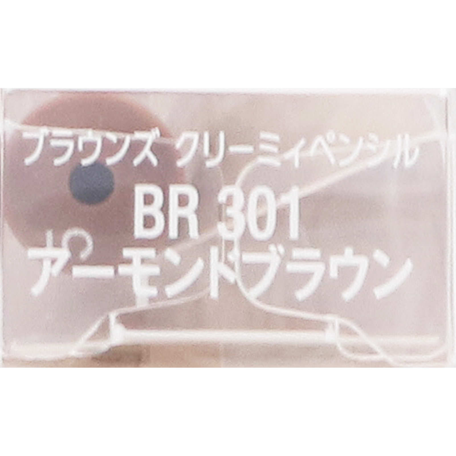 ヴィセリシェブラウンズクリーミィペンシルＢＲ３０１アーモンドブラウン ０．１ｇ コーセー