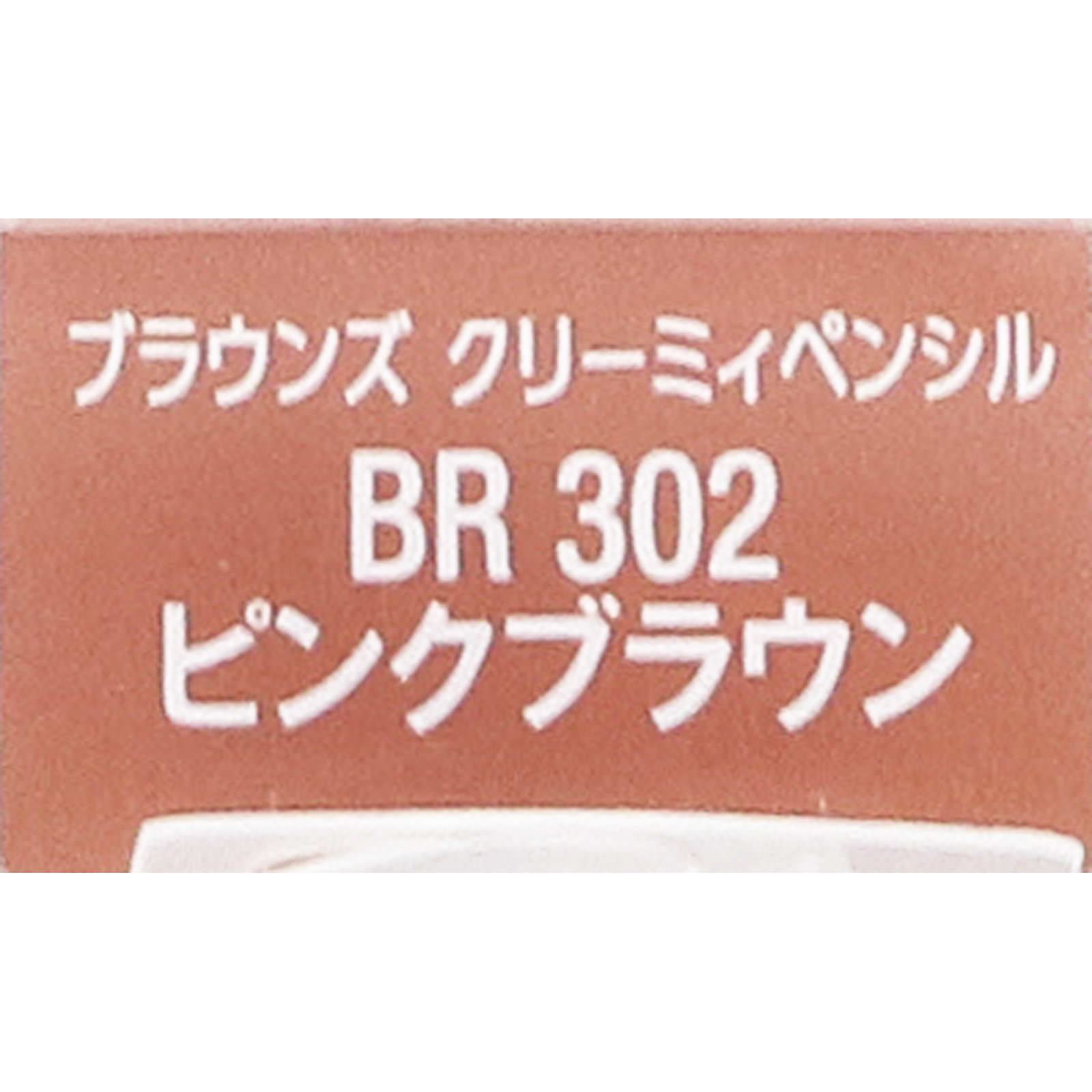 ヴィセリシェブラウンズクリーミィペンシルＢＲ３０２ピンクブラウン ０．１ｇ コーセー