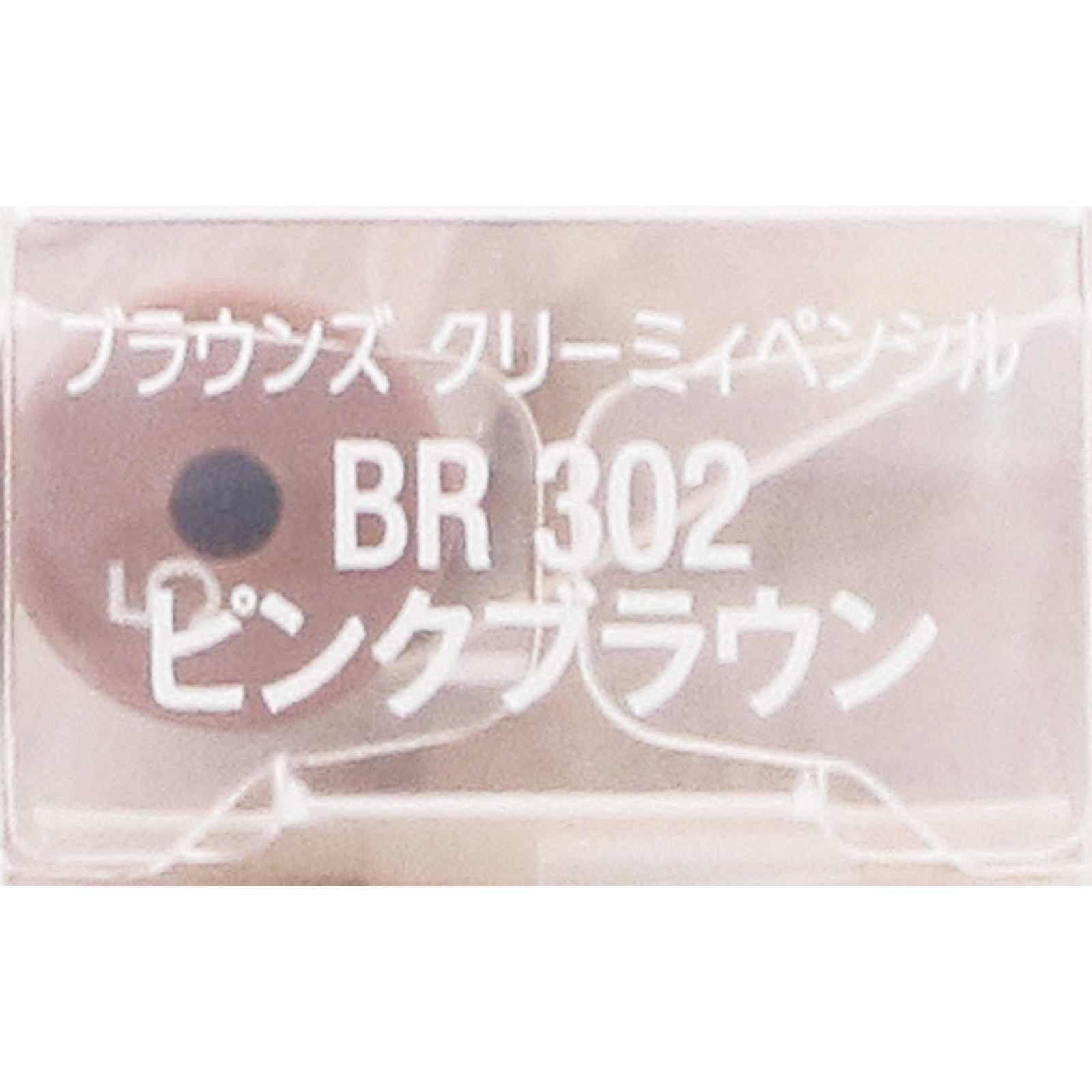 ヴィセリシェブラウンズクリーミィペンシルＢＲ３０２ピンクブラウン ０．１ｇ コーセー