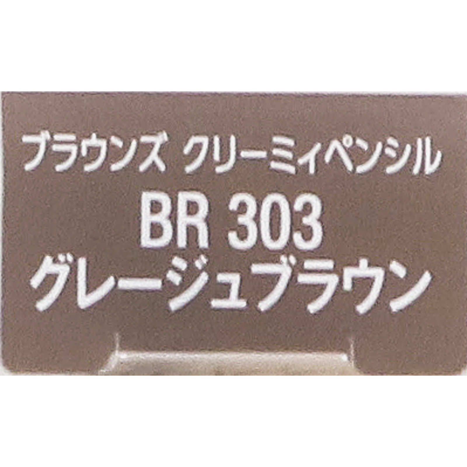 ヴィセリシェブラウンズクリーミィペンシルＢＲ３０３グレージュブラウン ０．１ｇ コーセー