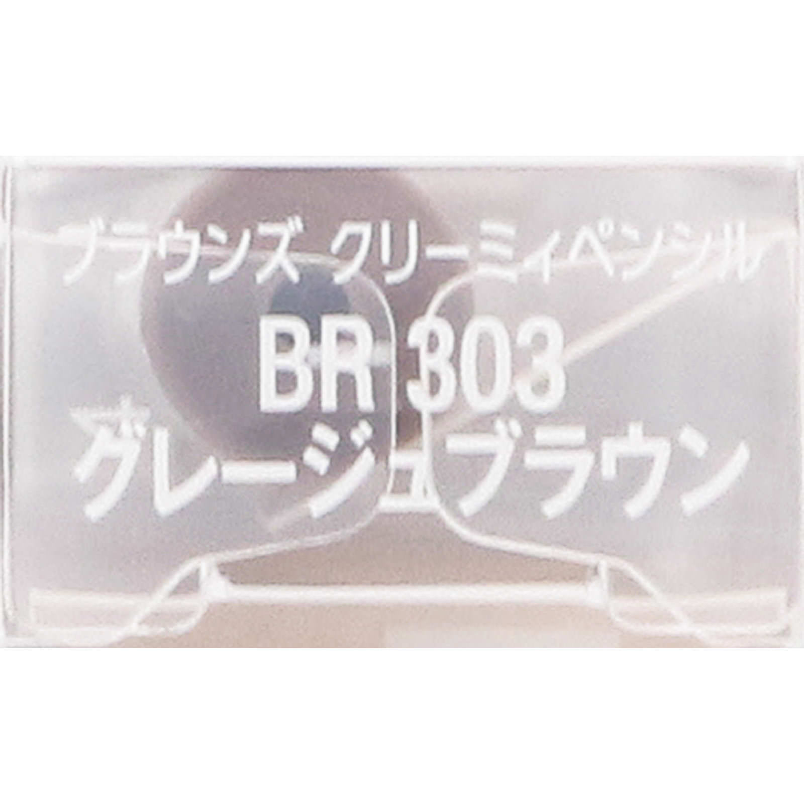 ヴィセリシェブラウンズクリーミィペンシルＢＲ３０３グレージュブラウン ０．１ｇ コーセー