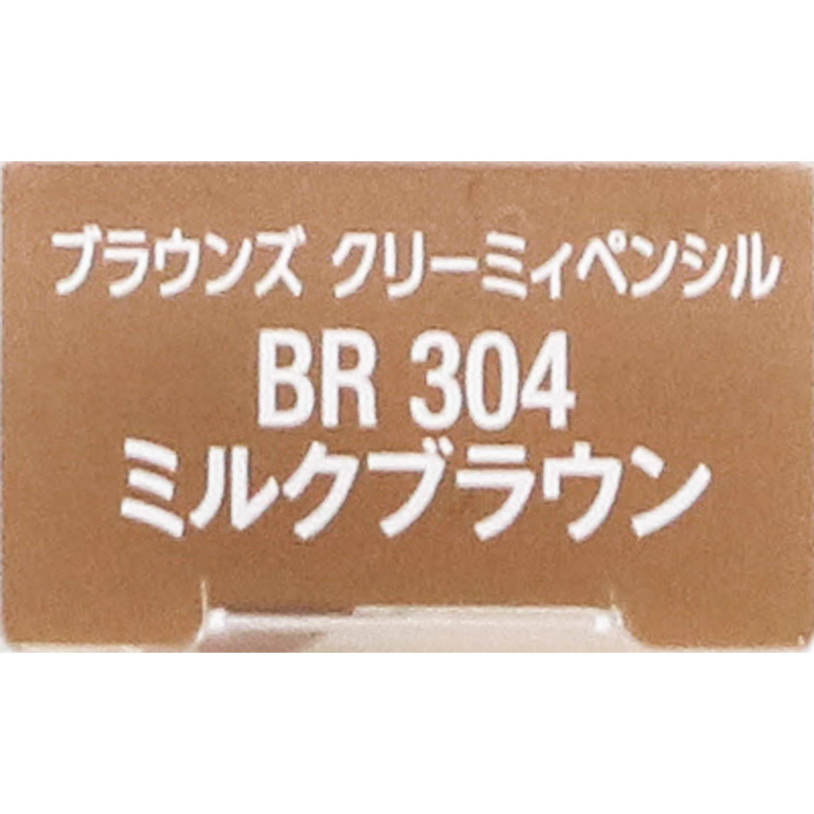 ヴィセリシェブラウンズクリーミィペンシルＢＲ３０４ミルクブラウン ０．１ｇ コーセー