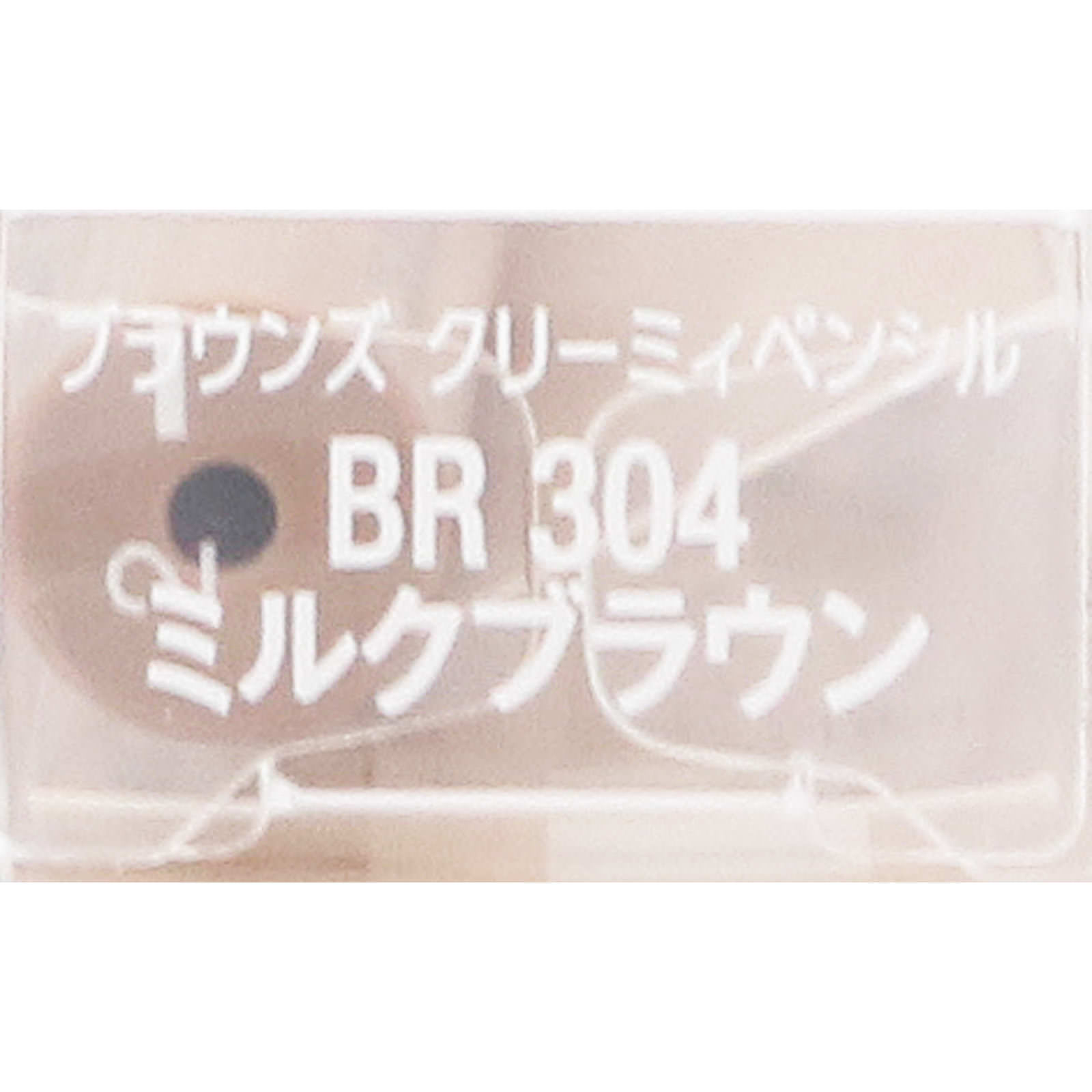 ヴィセリシェブラウンズクリーミィペンシルＢＲ３０４ミルクブラウン ０．１ｇ コーセー