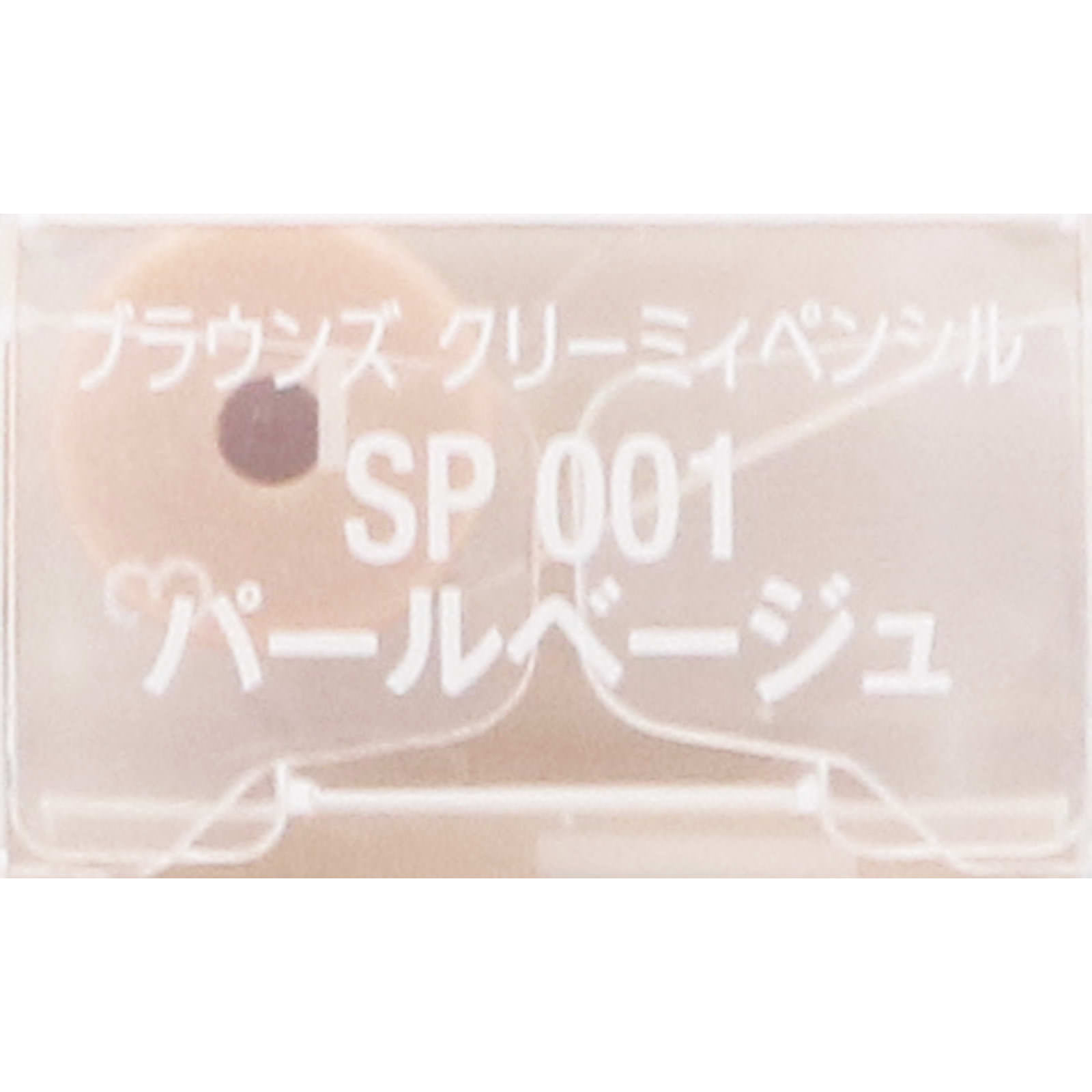 ヴィセリシェブラウンズクリーミィペンシルＳＰ００１パールベージュ ０．１ｇ コーセー