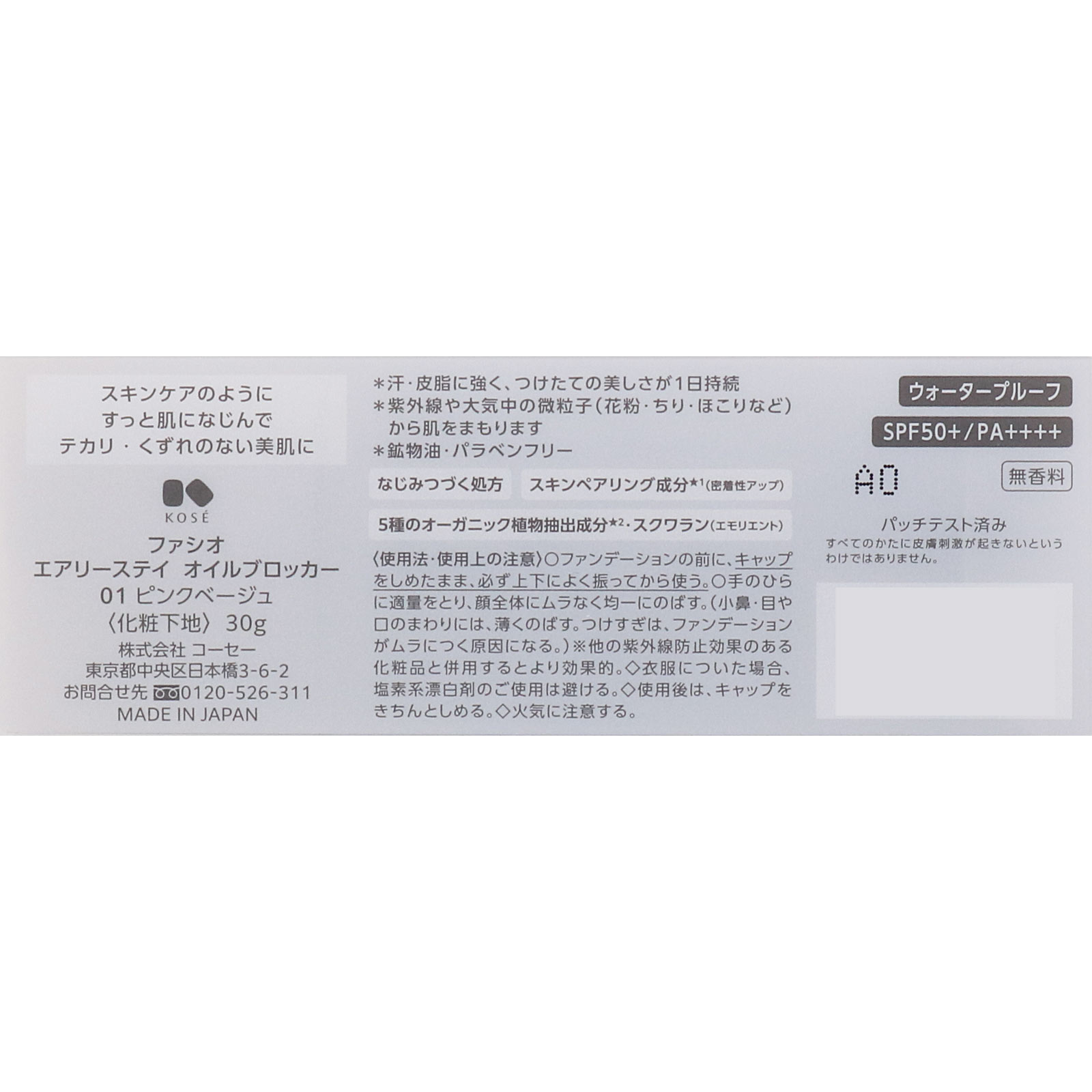 ファシオ　エアリーステイオイルブロッカー０１ピンクベージュ ３０ｇ コーセー