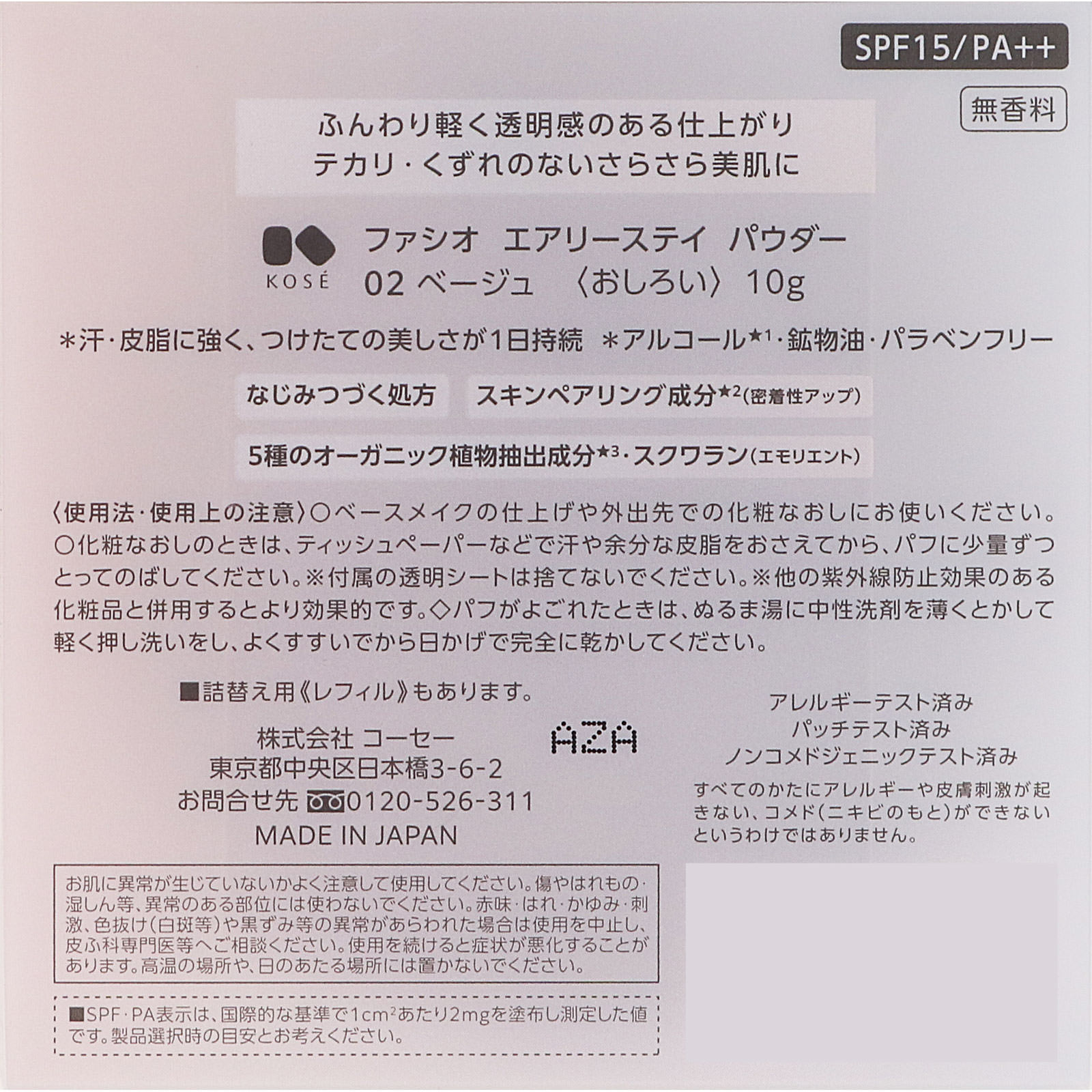 ファシオ　エアリーステイパウダー０２ベージュ １０ｇ コーセー