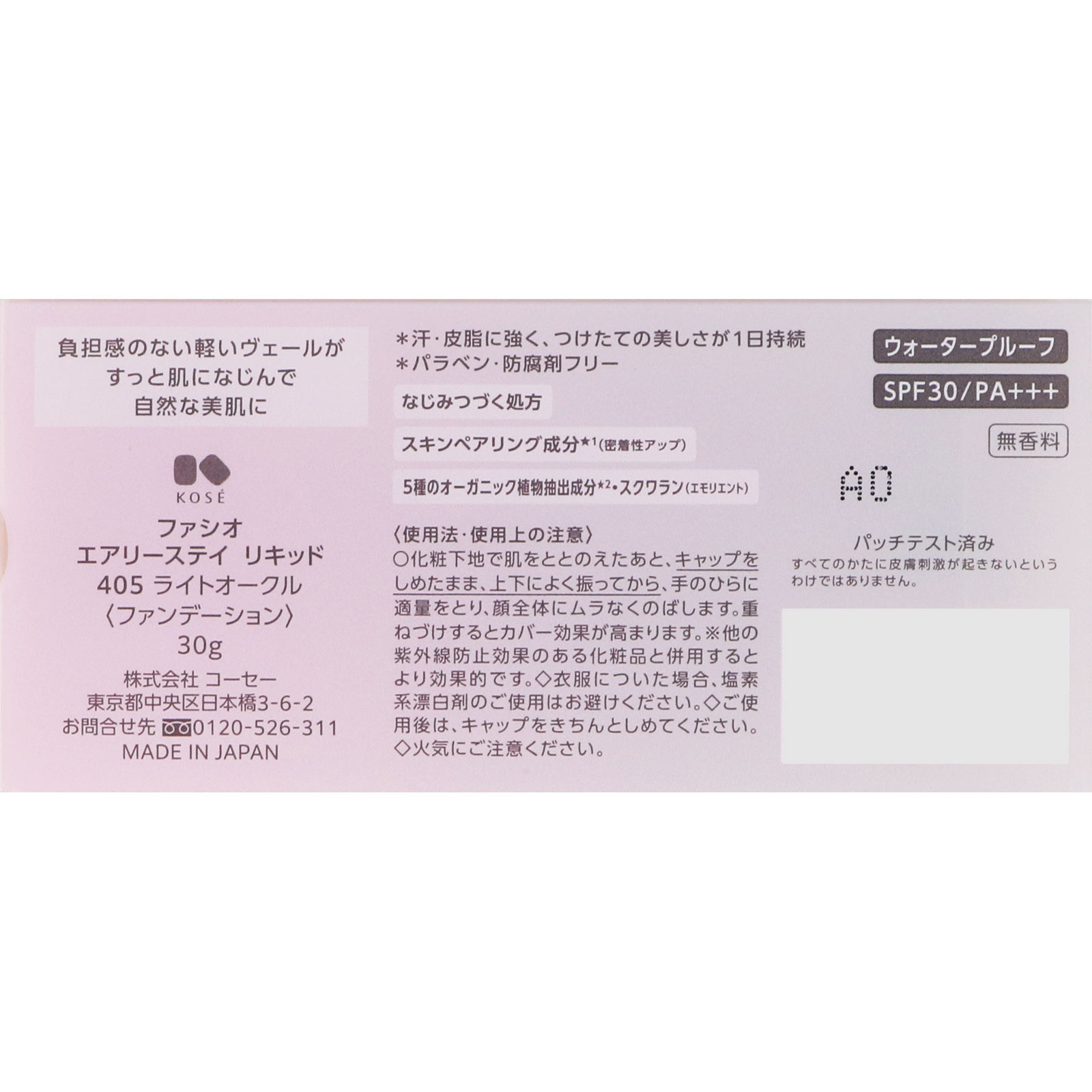 ファシオ　エアリーステイリキッド４０５ライトオークル ３０ｇ コーセー
